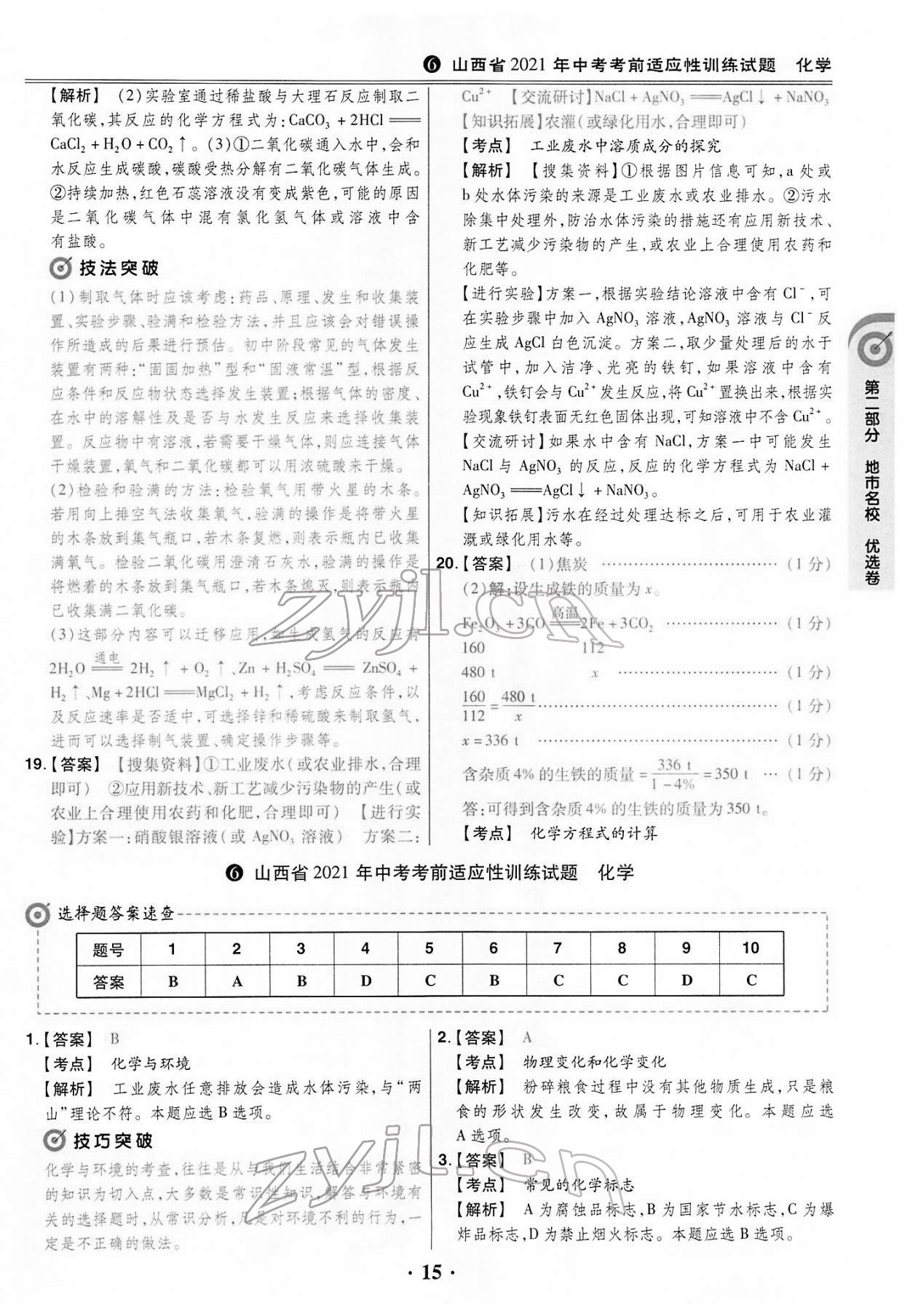 2022年晉一中考模擬試卷精編化學(xué)山西專版&nbsp;第15頁