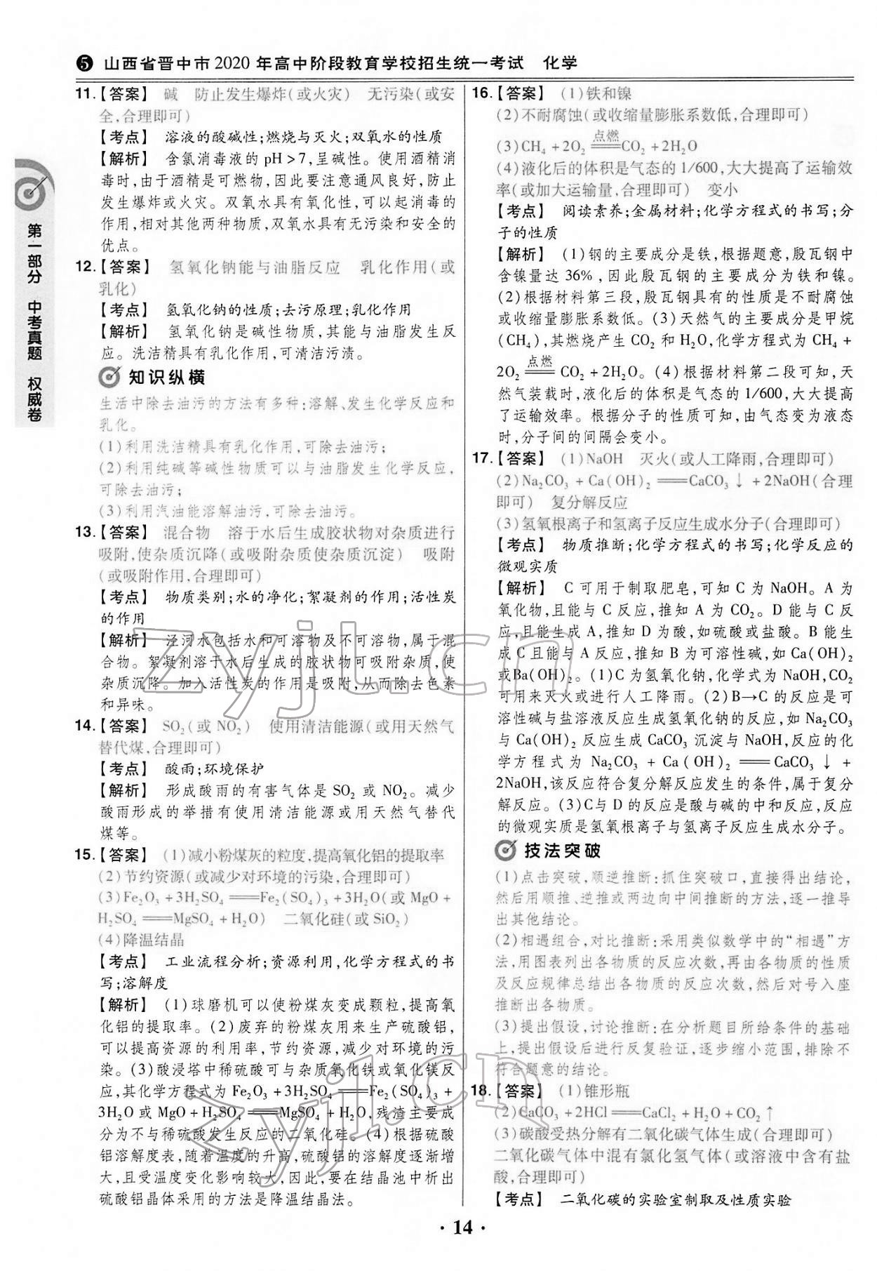 2022年晉一中考模擬試卷精編化學(xué)山西專(zhuān)版&nbsp;第14頁(yè)