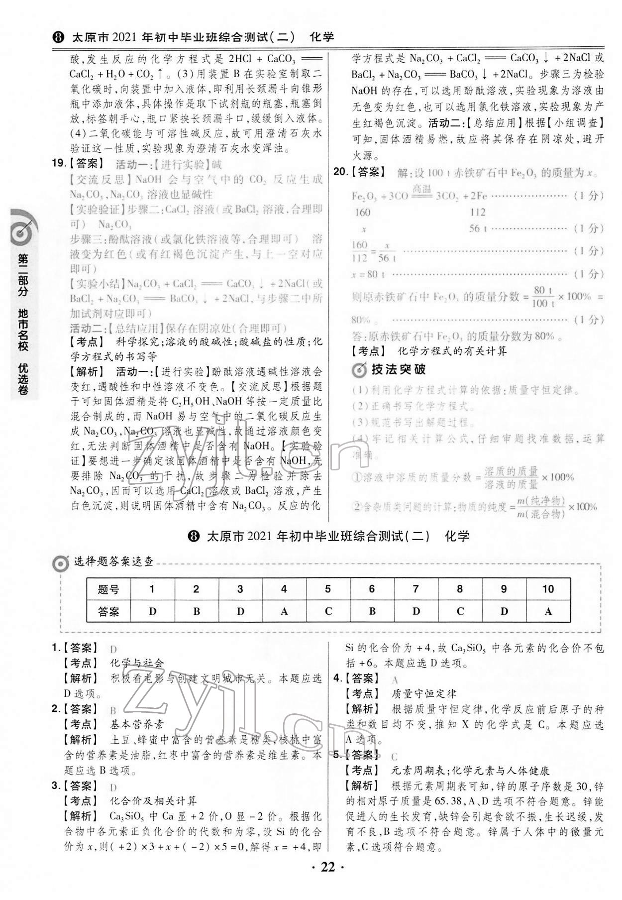 2022年晉一中考模擬試卷精編化學山西專版&nbsp;第22頁