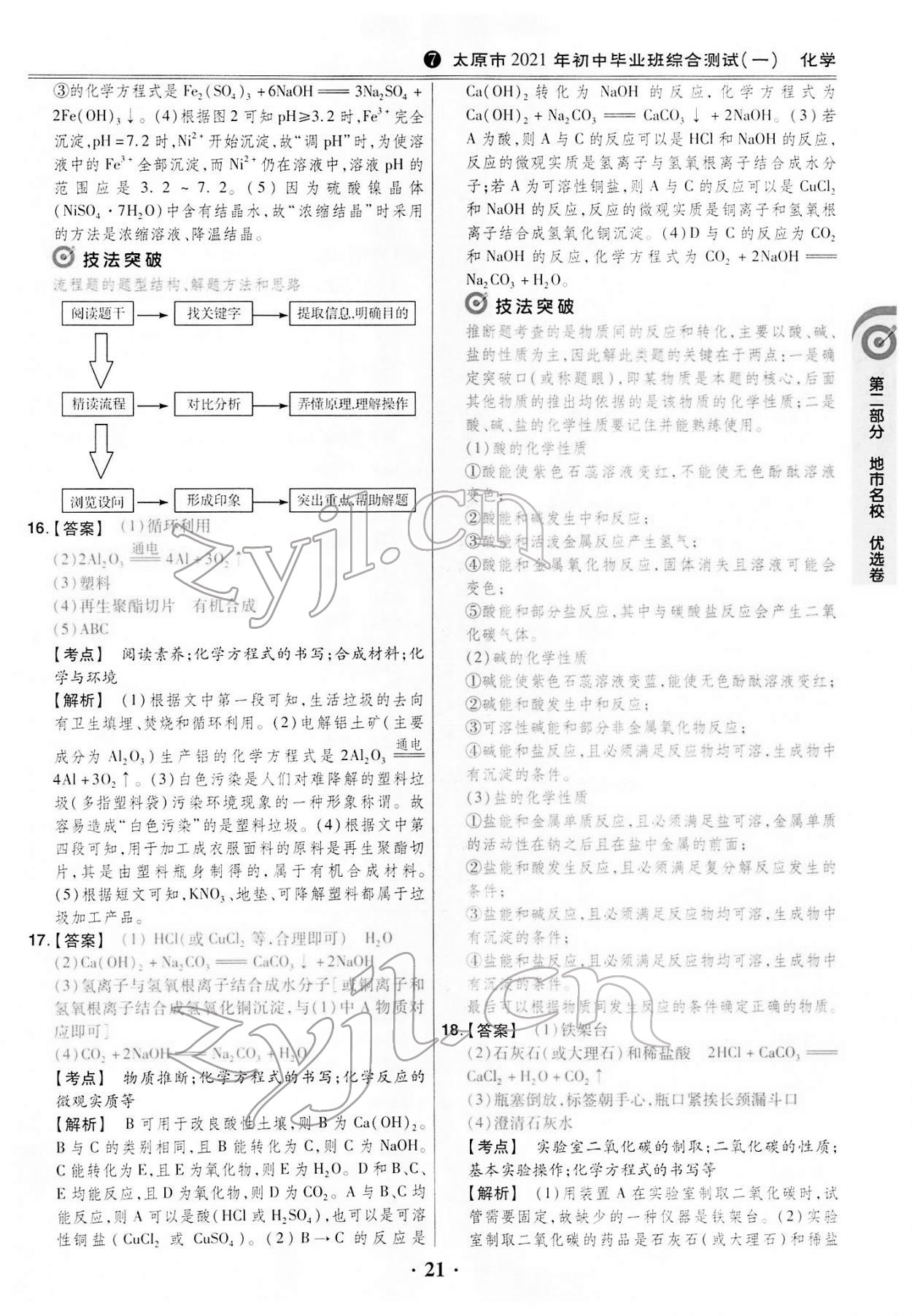 2022年晉一中考模擬試卷精編化學(xué)山西專版&nbsp;第21頁