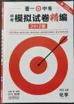 2022年晉一中考模擬試卷精編化學山西專版
