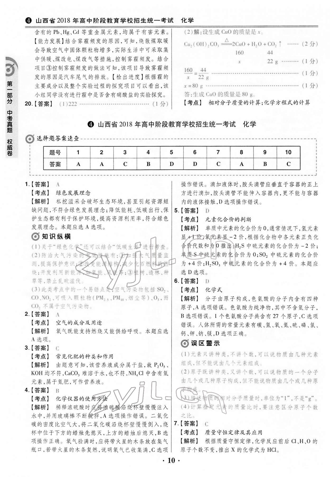 2022年晉一中考模擬試卷精編化學(xué)山西專版&nbsp;第10頁