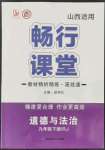 2022年暢行課堂九年級(jí)道德與法治下冊(cè)人教版山西專版