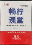 2022年暢行課堂九年級語文下冊人教版山西專版