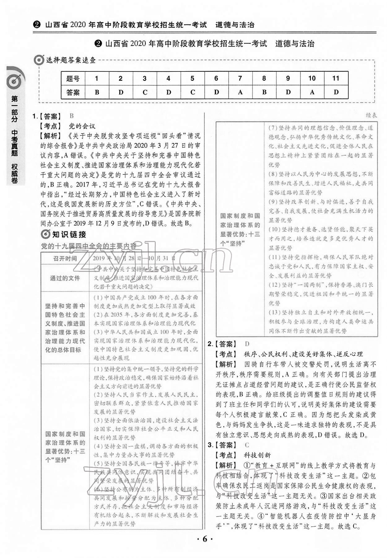 2022年晉一中考山西真題道德與法治 第6頁