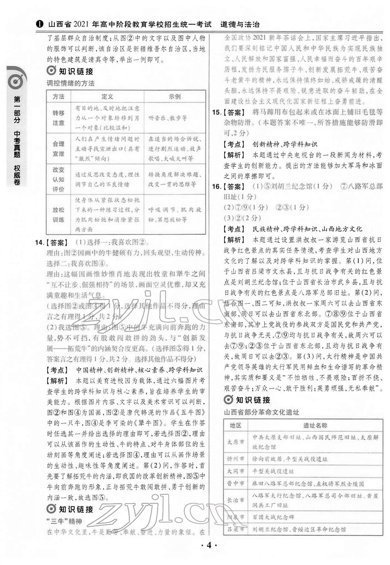 2022年晉一中考山西真題道德與法治 第4頁