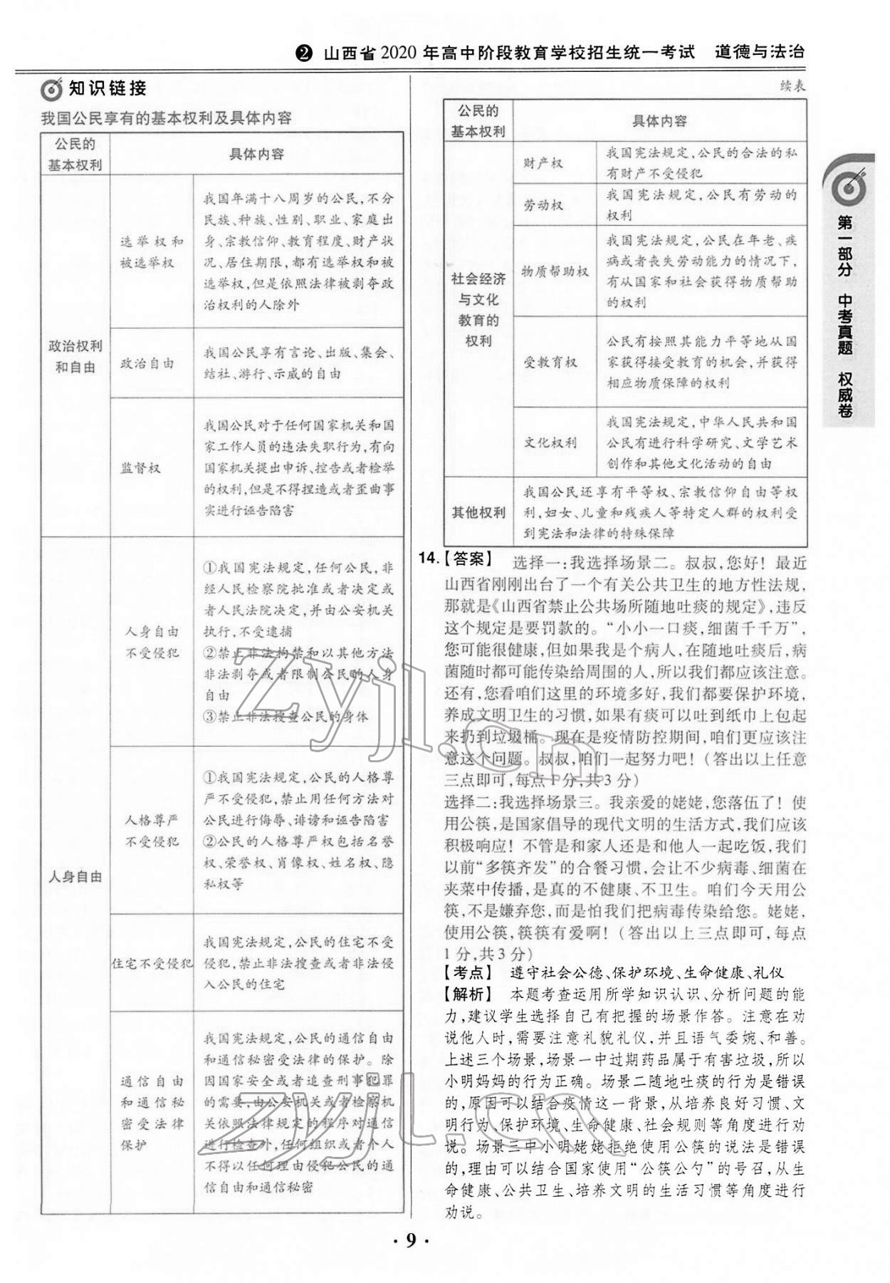 2022年晉一中考山西真題道德與法治 第9頁