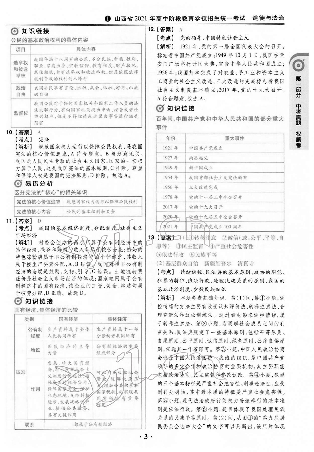 2022年晉一中考山西真題道德與法治 第3頁(yè)