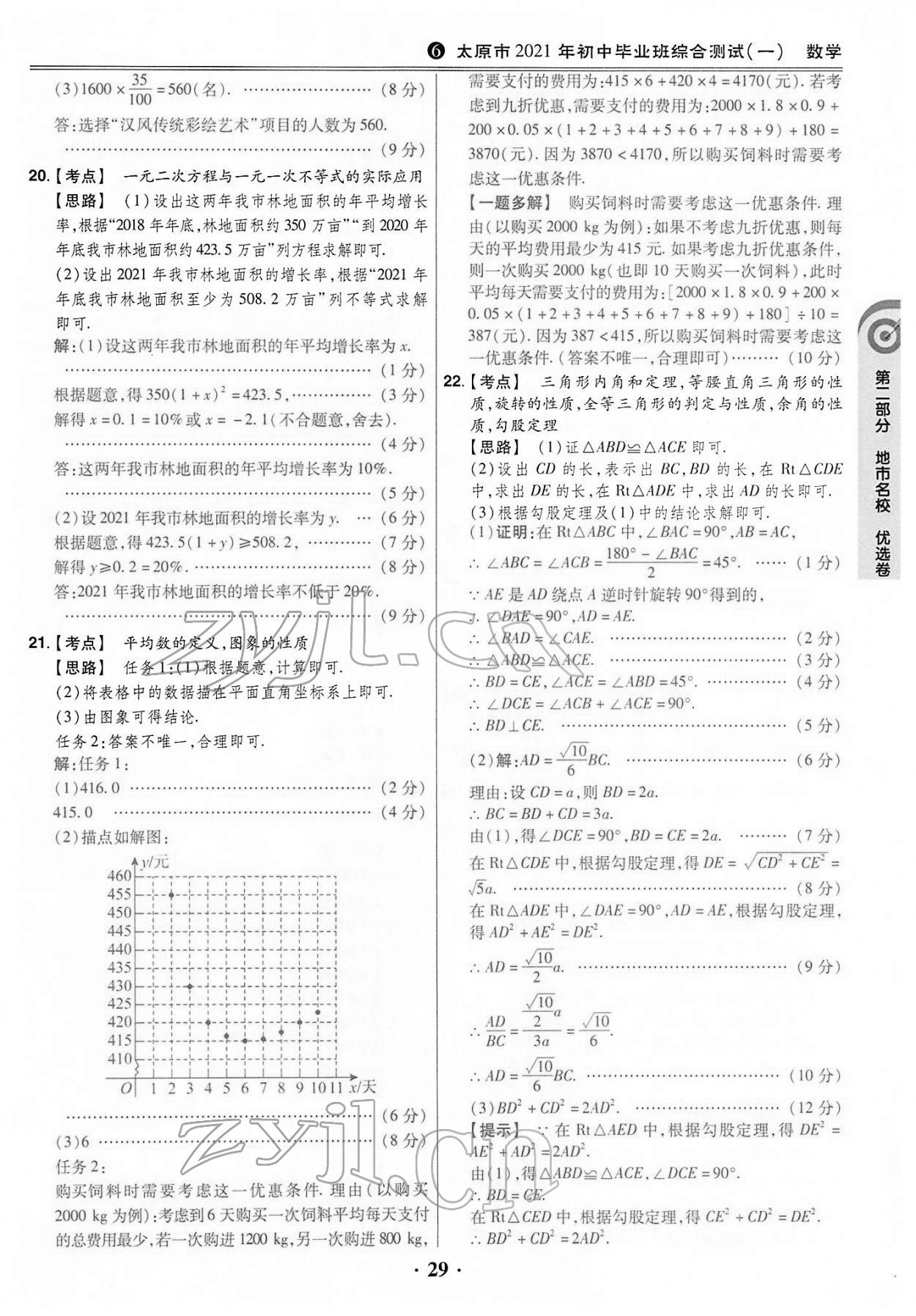 2022年晉一中考山西真題數(shù)學(xué) 第29頁(yè)