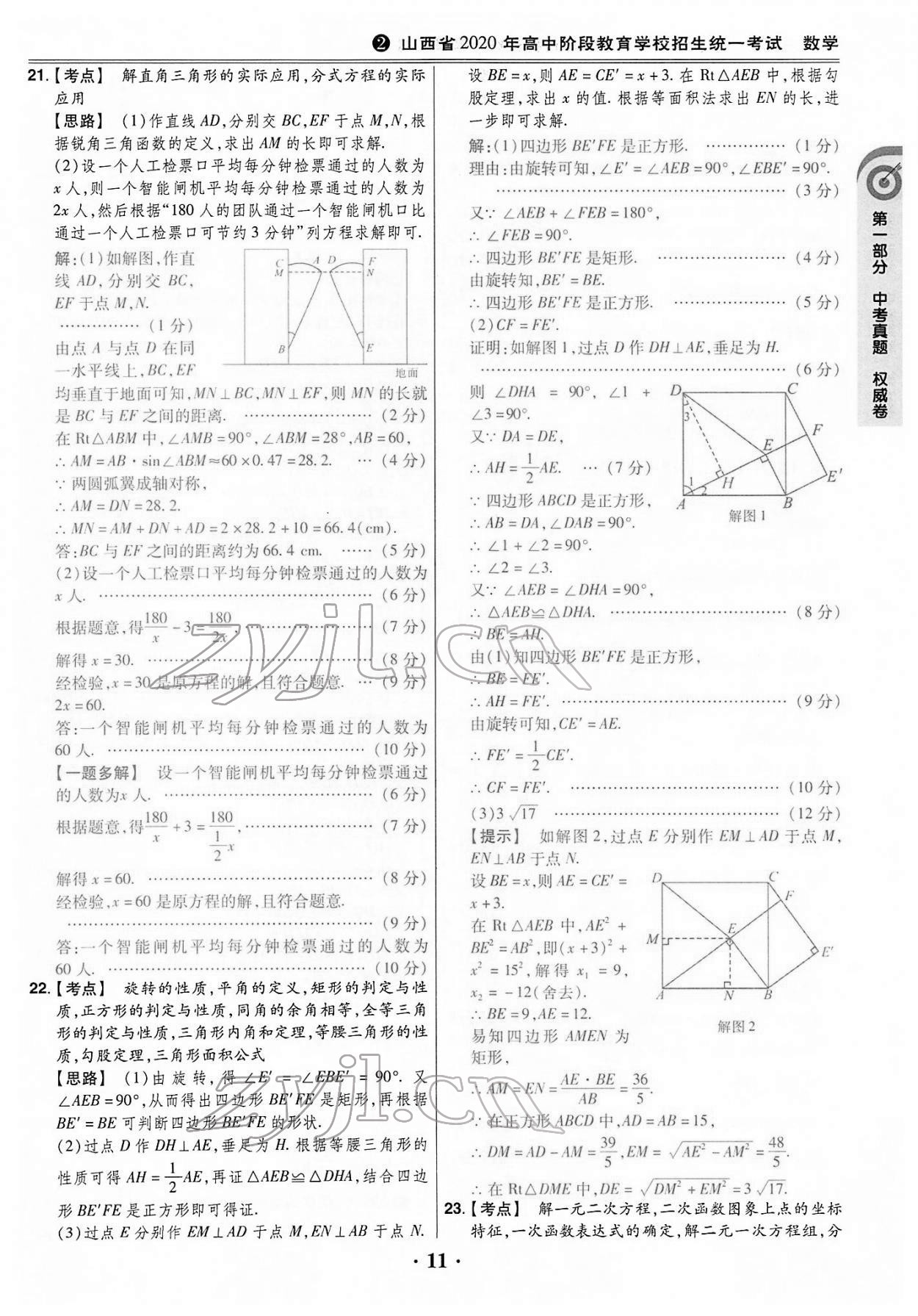 2022年晉一中考山西真題數(shù)學(xué) 第11頁