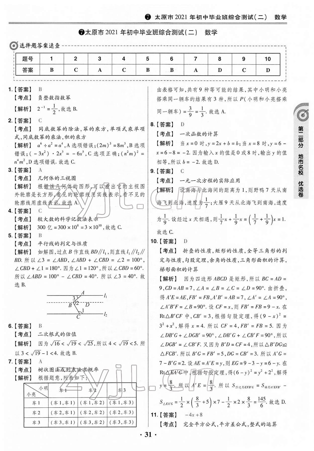 2022年晉一中考山西真題數(shù)學 第31頁