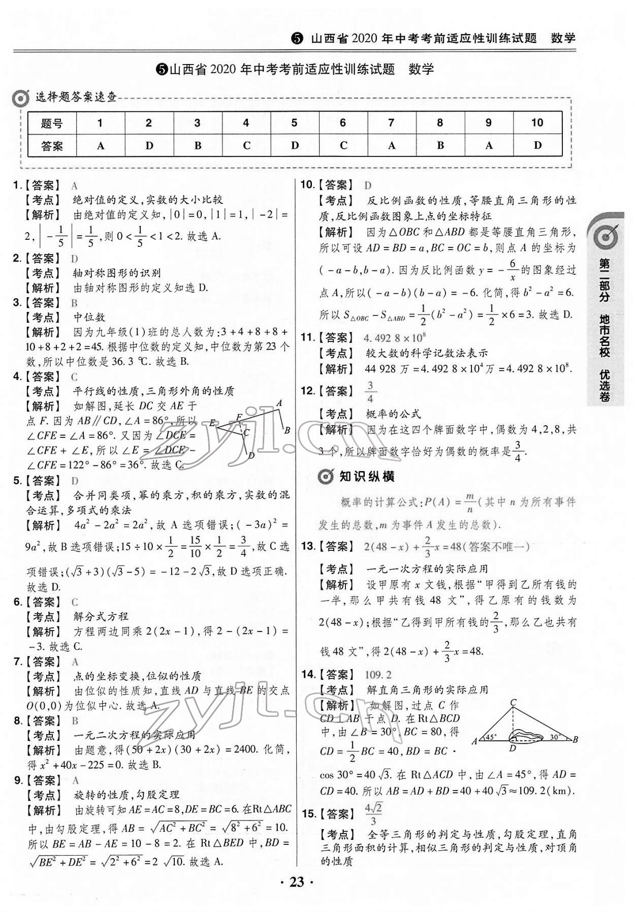 2022年晉一中考山西真題數(shù)學(xué) 第23頁(yè)