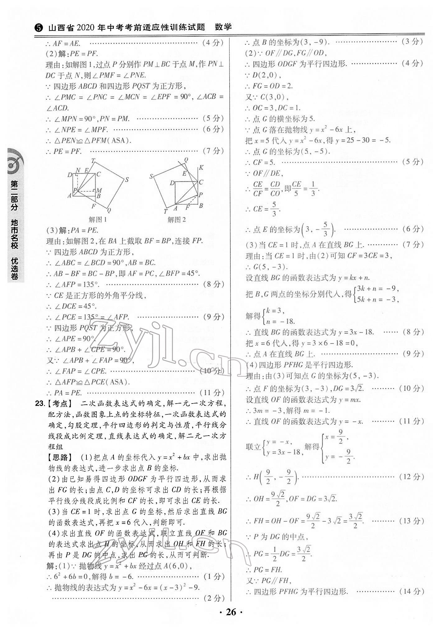 2022年晉一中考山西真題數(shù)學(xué) 第26頁