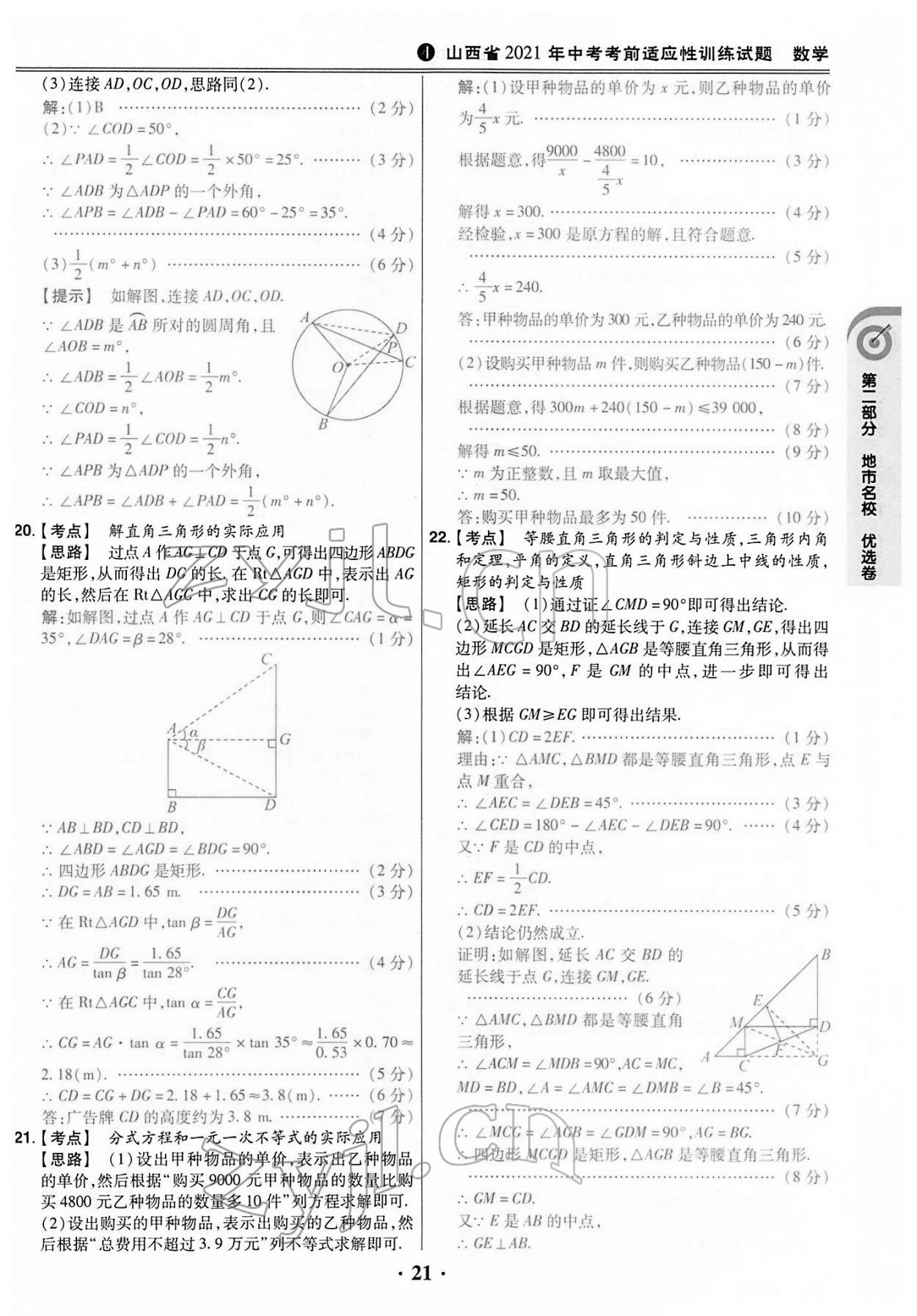 2022年晉一中考山西真題數(shù)學(xué) 第21頁(yè)