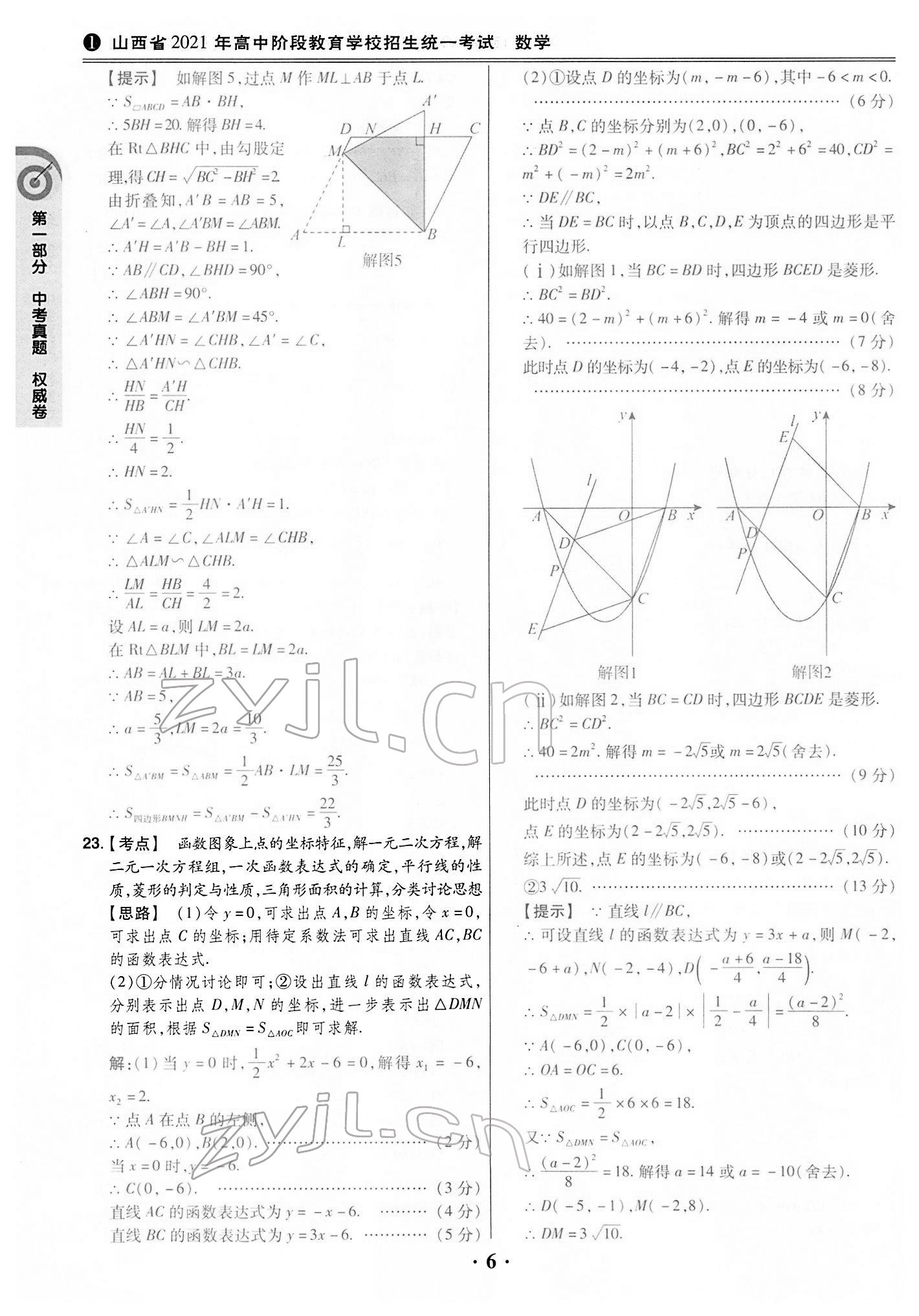 2022年晉一中考山西真題數(shù)學(xué) 第6頁(yè)