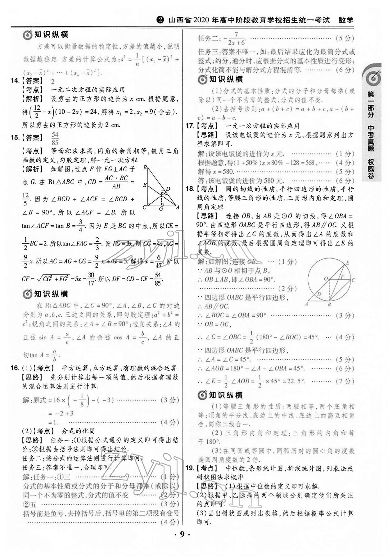 2022年晉一中考山西真題數(shù)學(xué) 第9頁(yè)