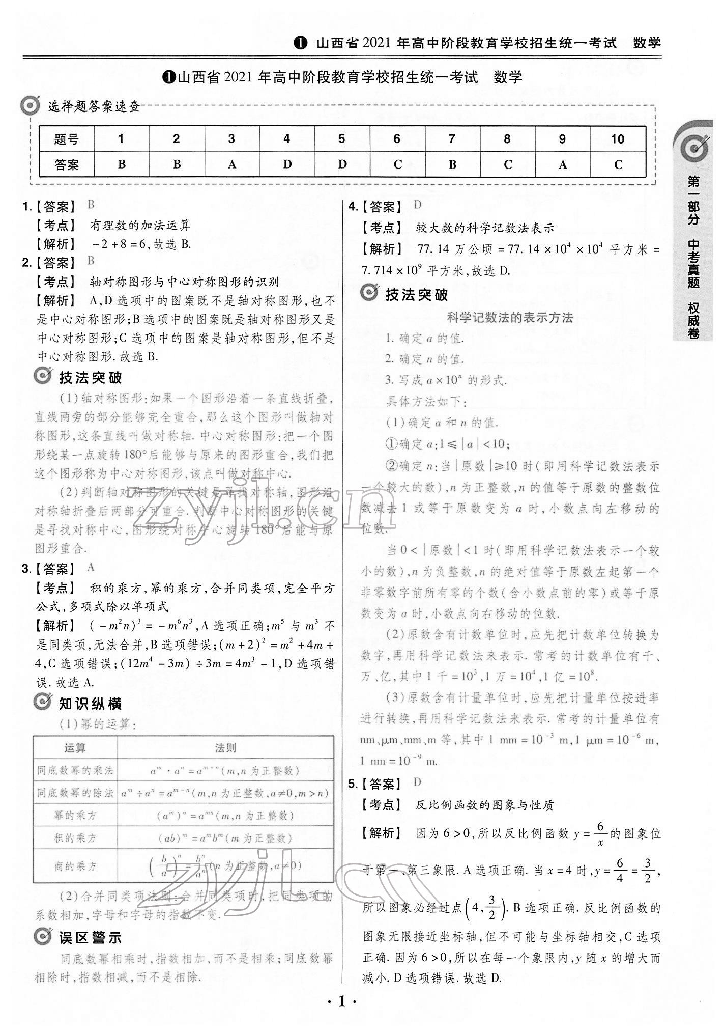 2022年晉一中考山西真題數(shù)學(xué) 第1頁