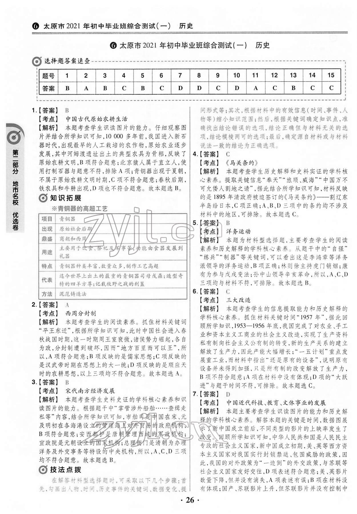 2022年晉一中考山西真題歷史 第26頁