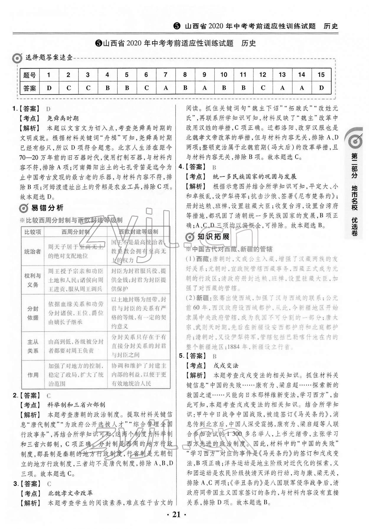 2022年晉一中考山西真題歷史 第21頁(yè)