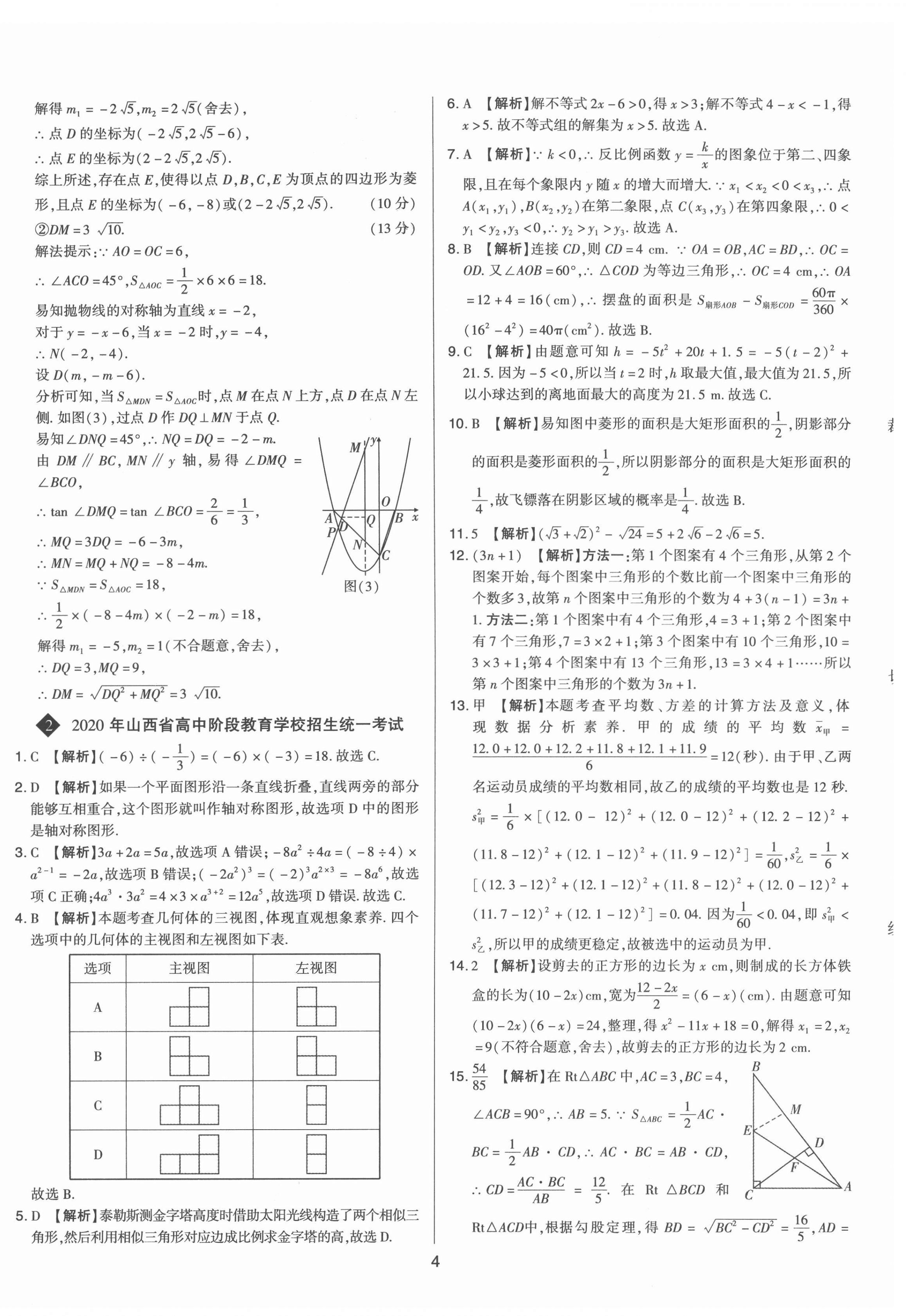 2022年中考試題精選集數(shù)學(xué)山西專版吉林教育出版社 第4頁