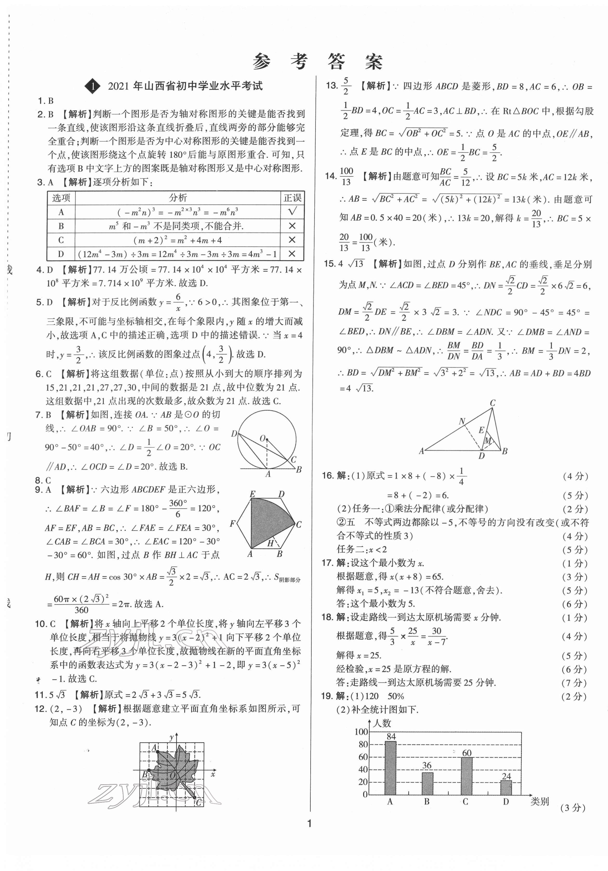 2022年中考試題精選集數(shù)學(xué)山西專版吉林教育出版社 第1頁