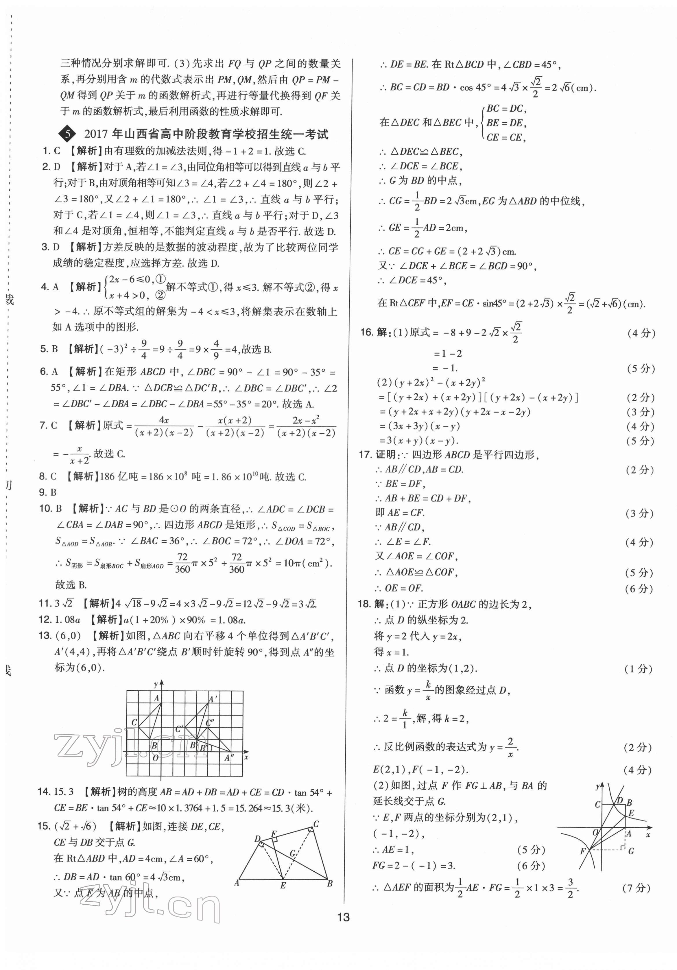 2022年中考試題精選集數(shù)學(xué)山西專版吉林教育出版社 第13頁