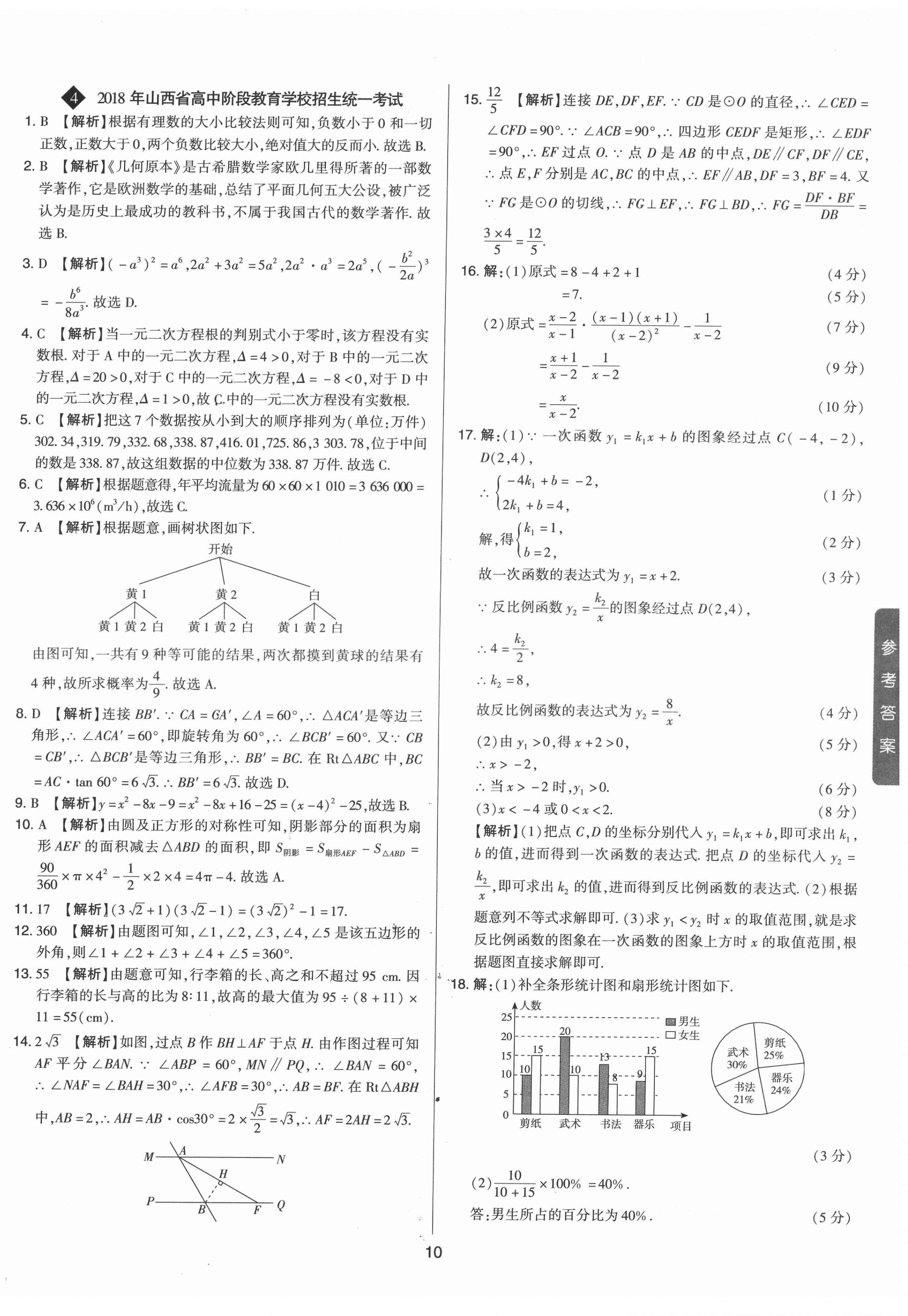 2022年中考試題精選集數(shù)學(xué)山西專版吉林教育出版社 第10頁