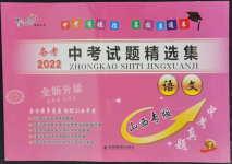 2022年中考試題精選集語文山西專版吉林教育出版社