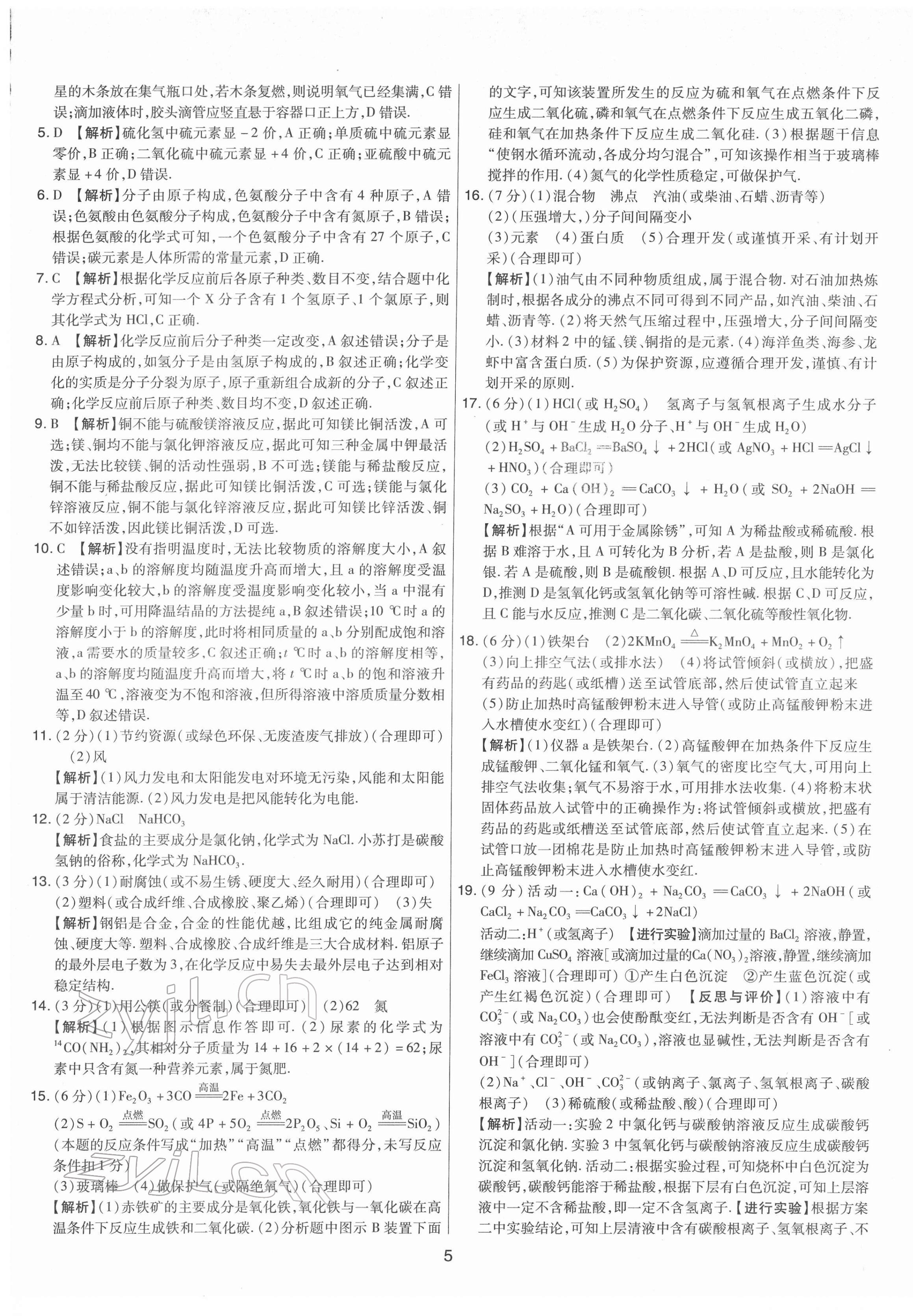 2022年中考試題精選集化學(xué)山西專版吉林教育出版社 第5頁(yè)