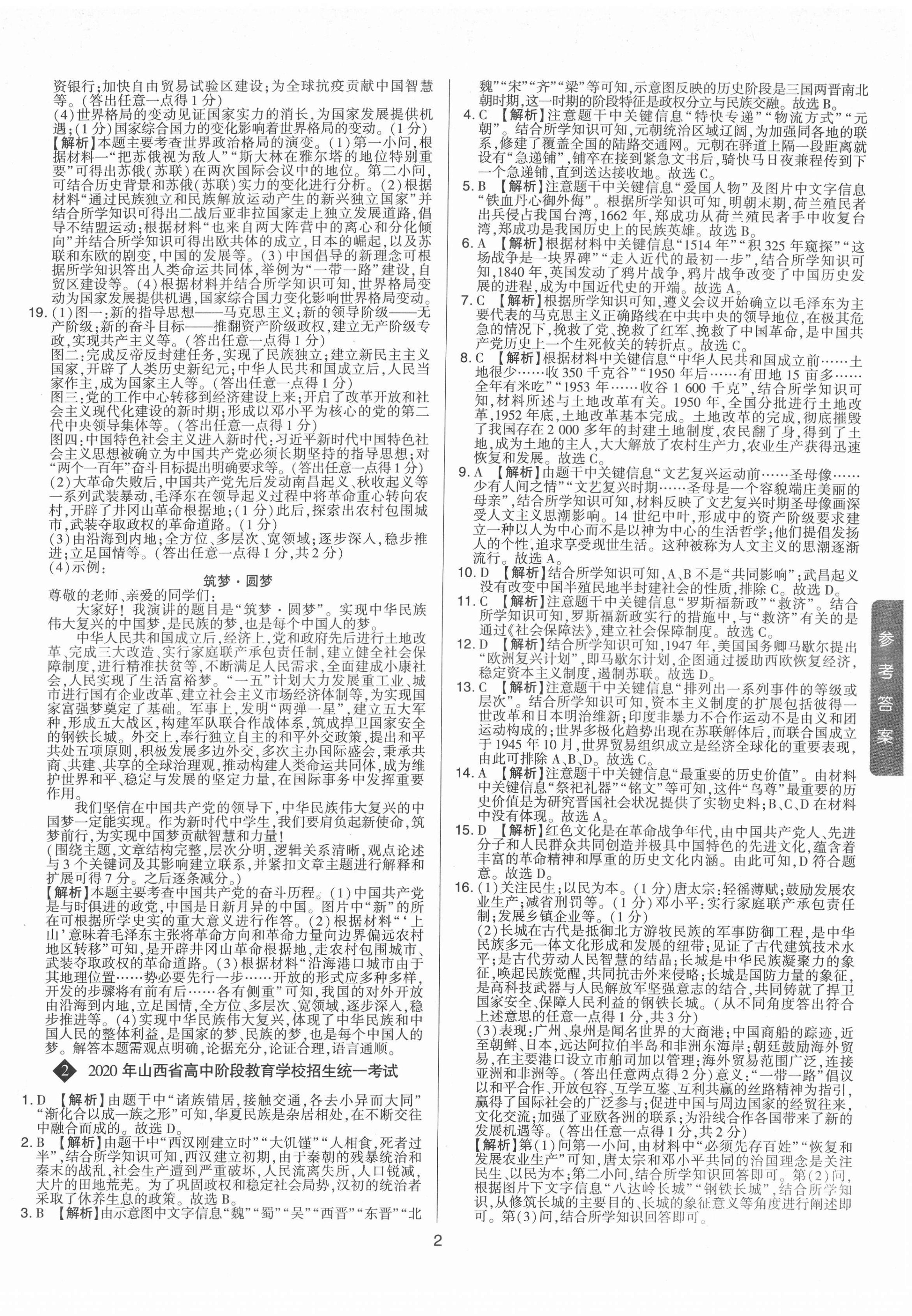 2022年中考試題精選集歷史山西專版吉林教育出版社 第2頁(yè)