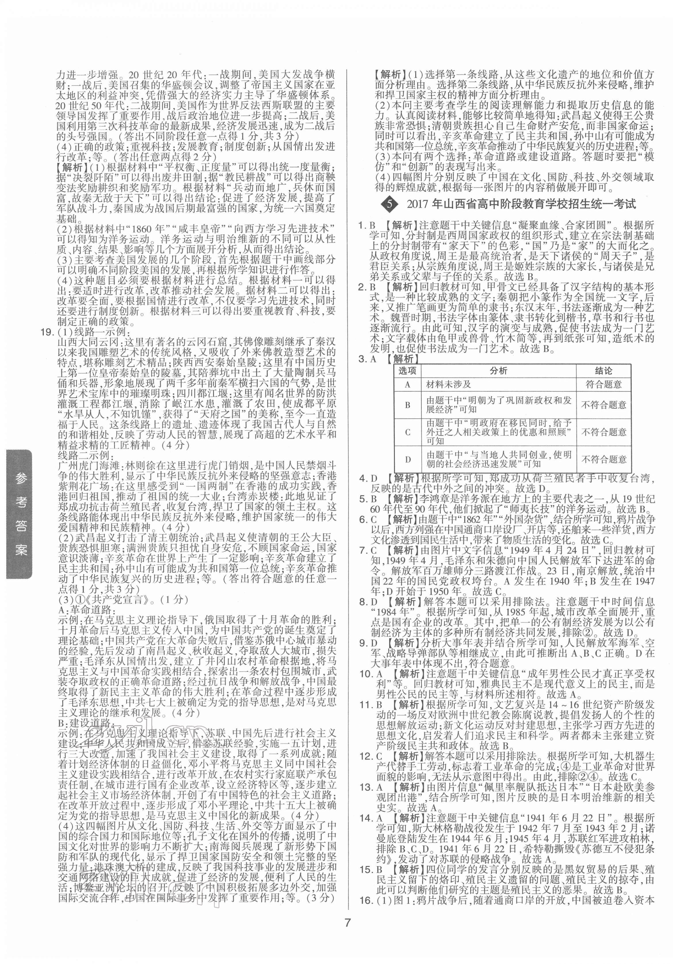 2022年中考試題精選集歷史山西專版吉林教育出版社 第7頁