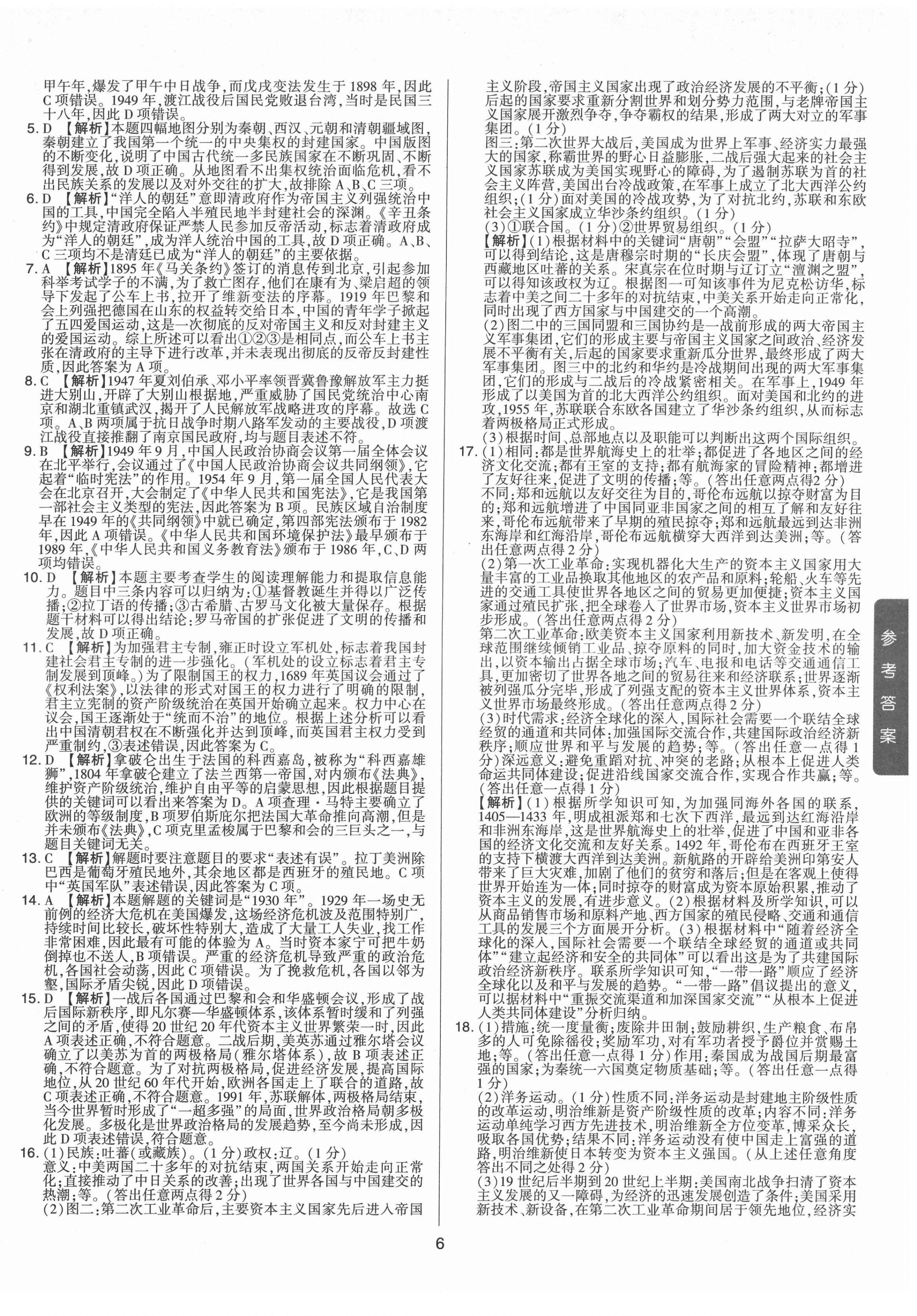 2022年中考試題精選集歷史山西專版吉林教育出版社 第6頁