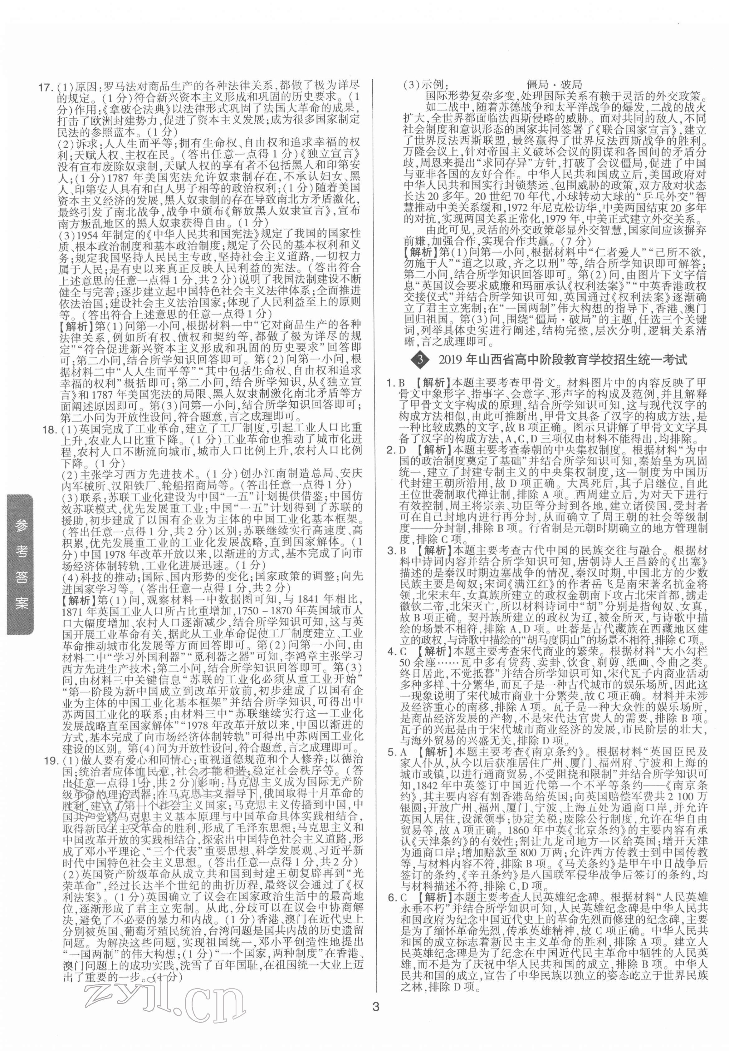 2022年中考試題精選集歷史山西專版吉林教育出版社 第3頁(yè)