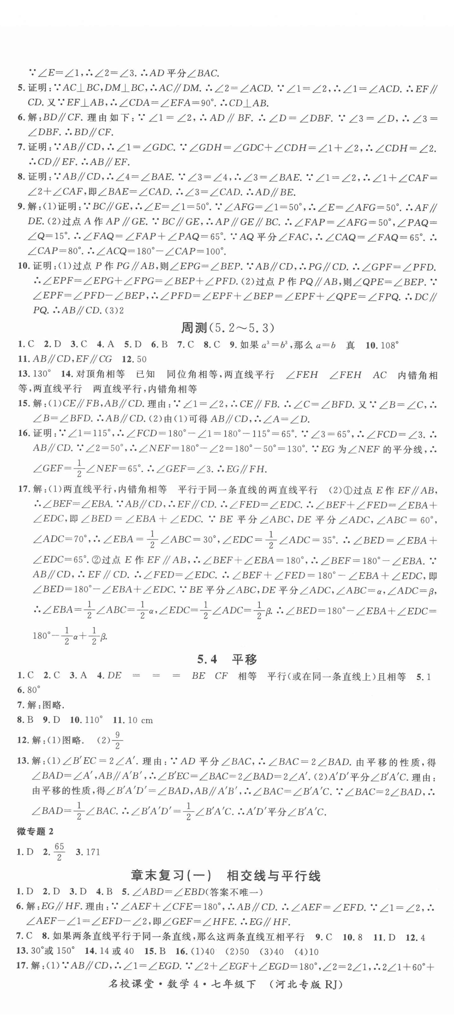 2022年名校课堂七年级数学下册人教版4河北专版 第5页