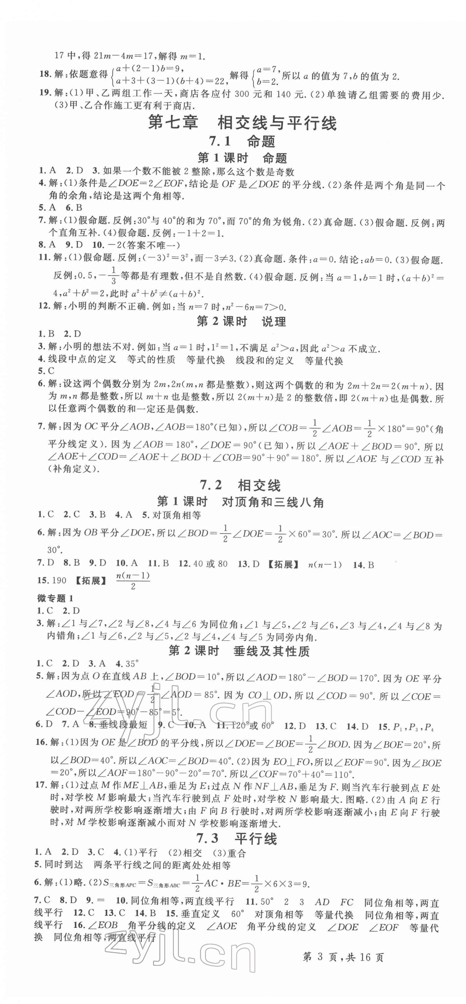 2022年名校课堂七年级数学下册冀教版河北专版 第4页