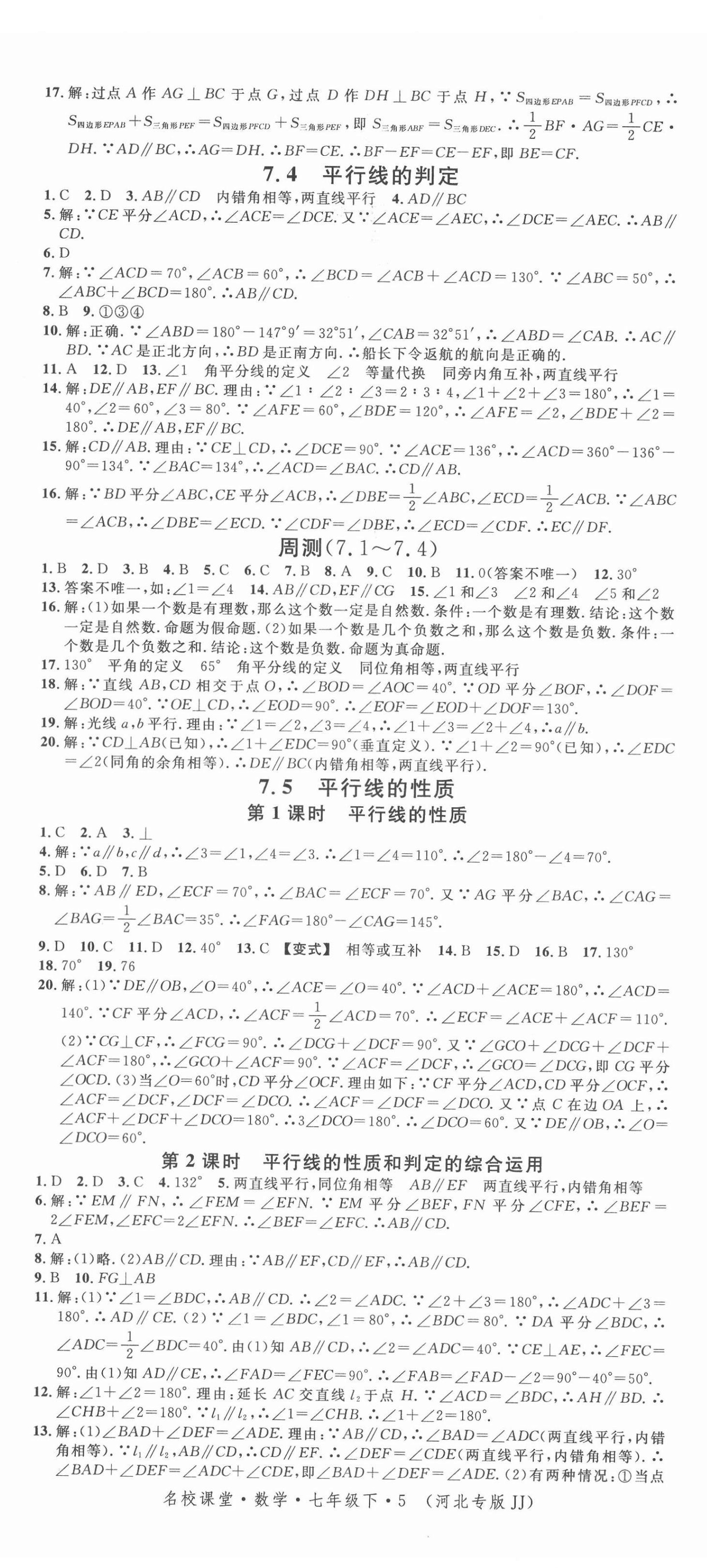 2022年名校课堂七年级数学下册冀教版河北专版 第5页