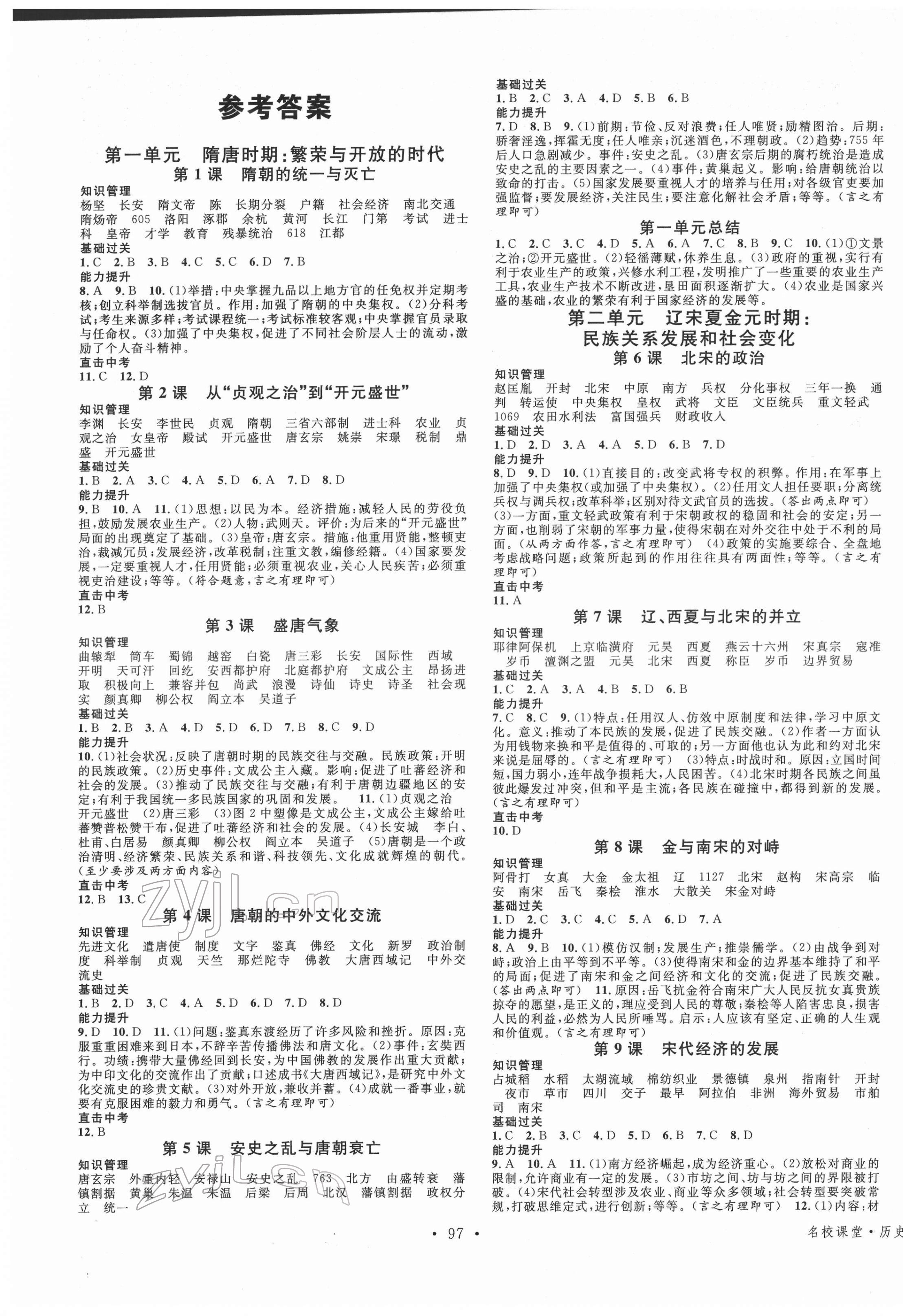 2022年名校課堂七年級(jí)歷史下冊(cè)人教版 第1頁(yè)