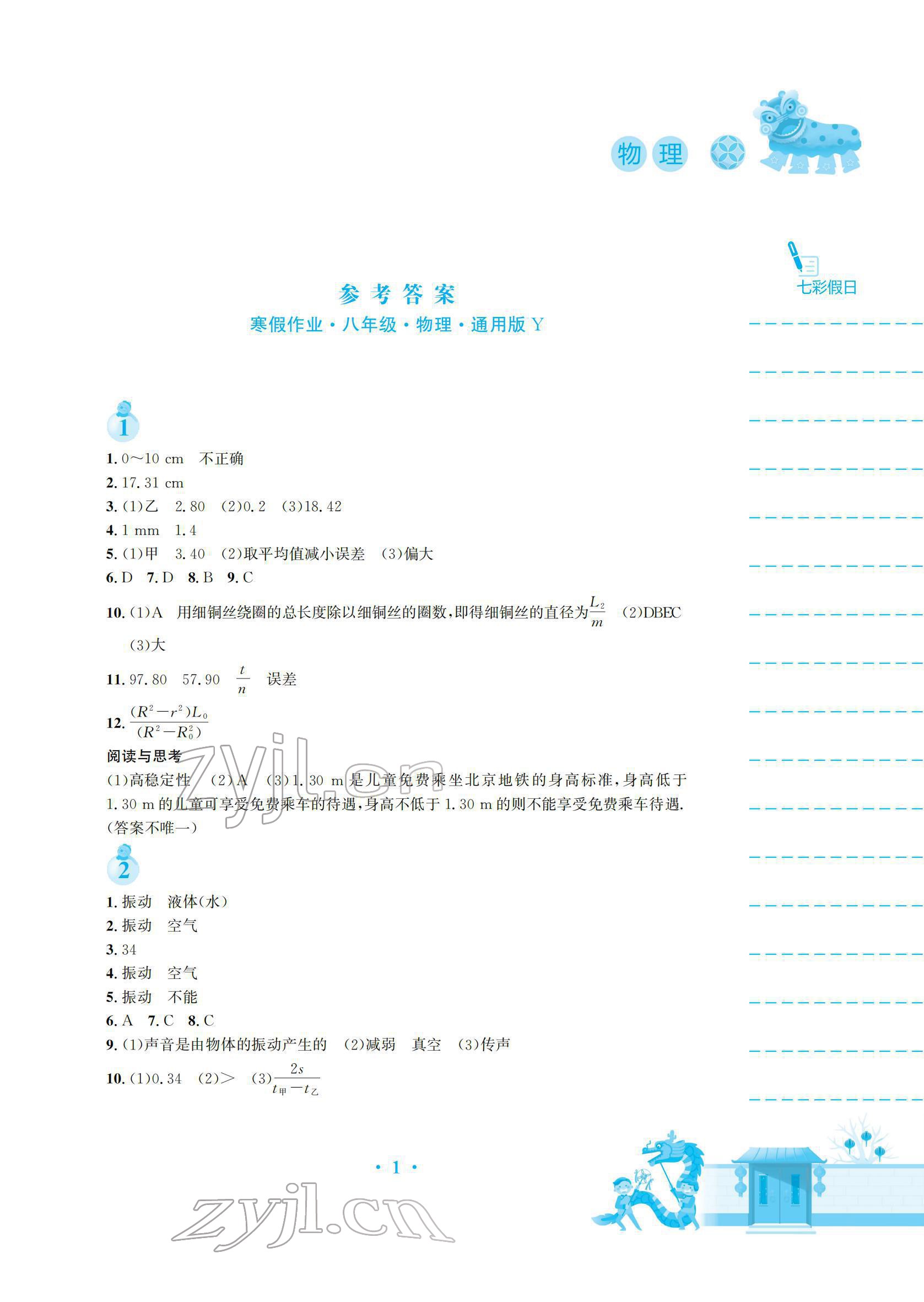 2021年寒假作业安徽教育出版社八年级物理沪粤版 参考答案第1页