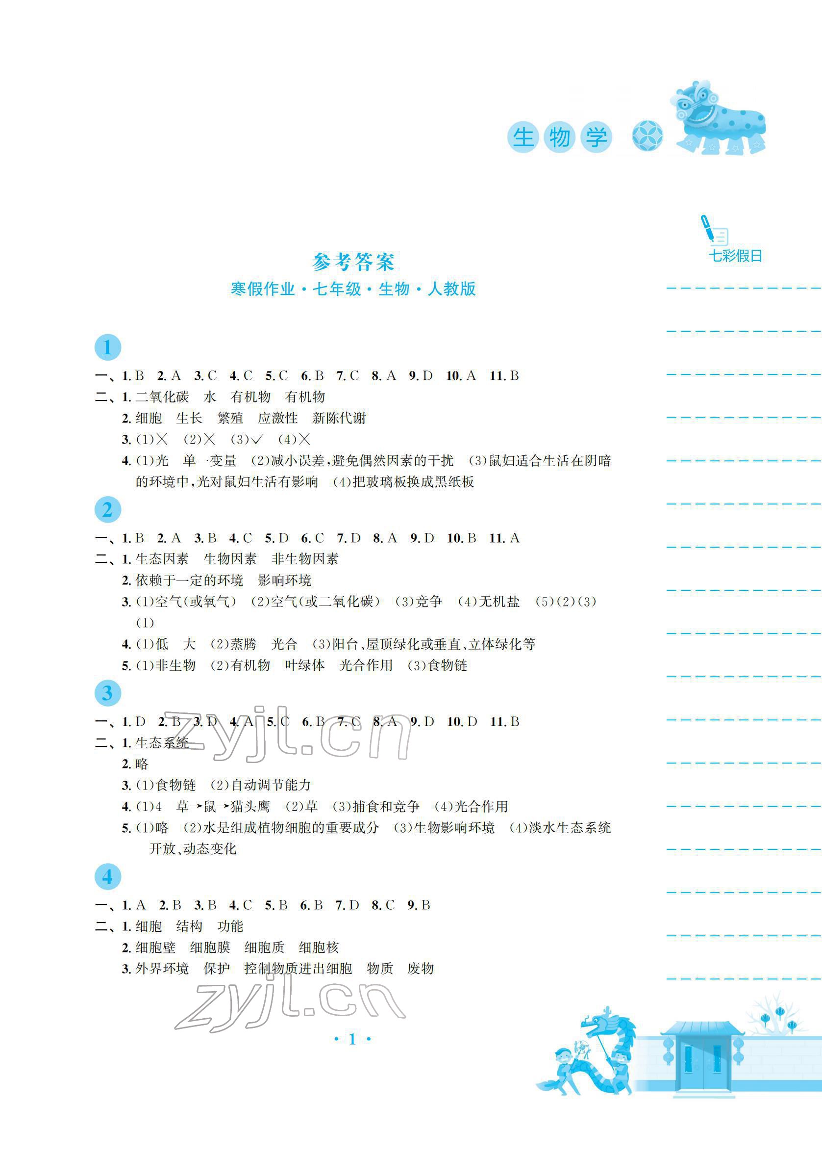 2022年寒假作业安徽教育出版社七年级生物人教版 参考答案第1页