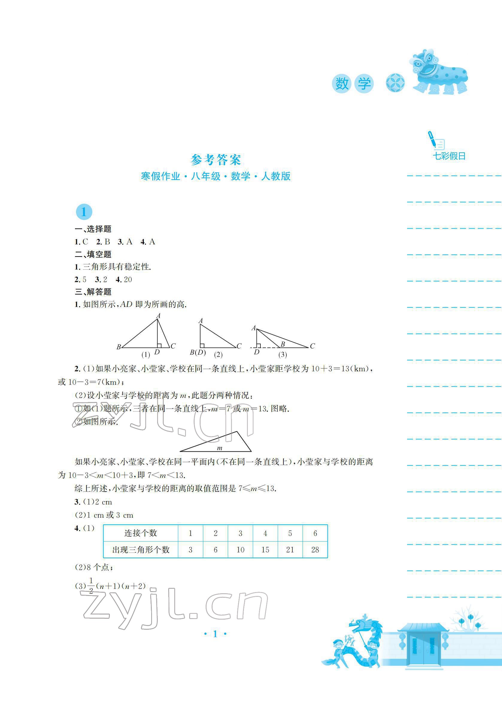 2022年寒假作业安徽教育出版社八年级数学人教版 参考答案第1页