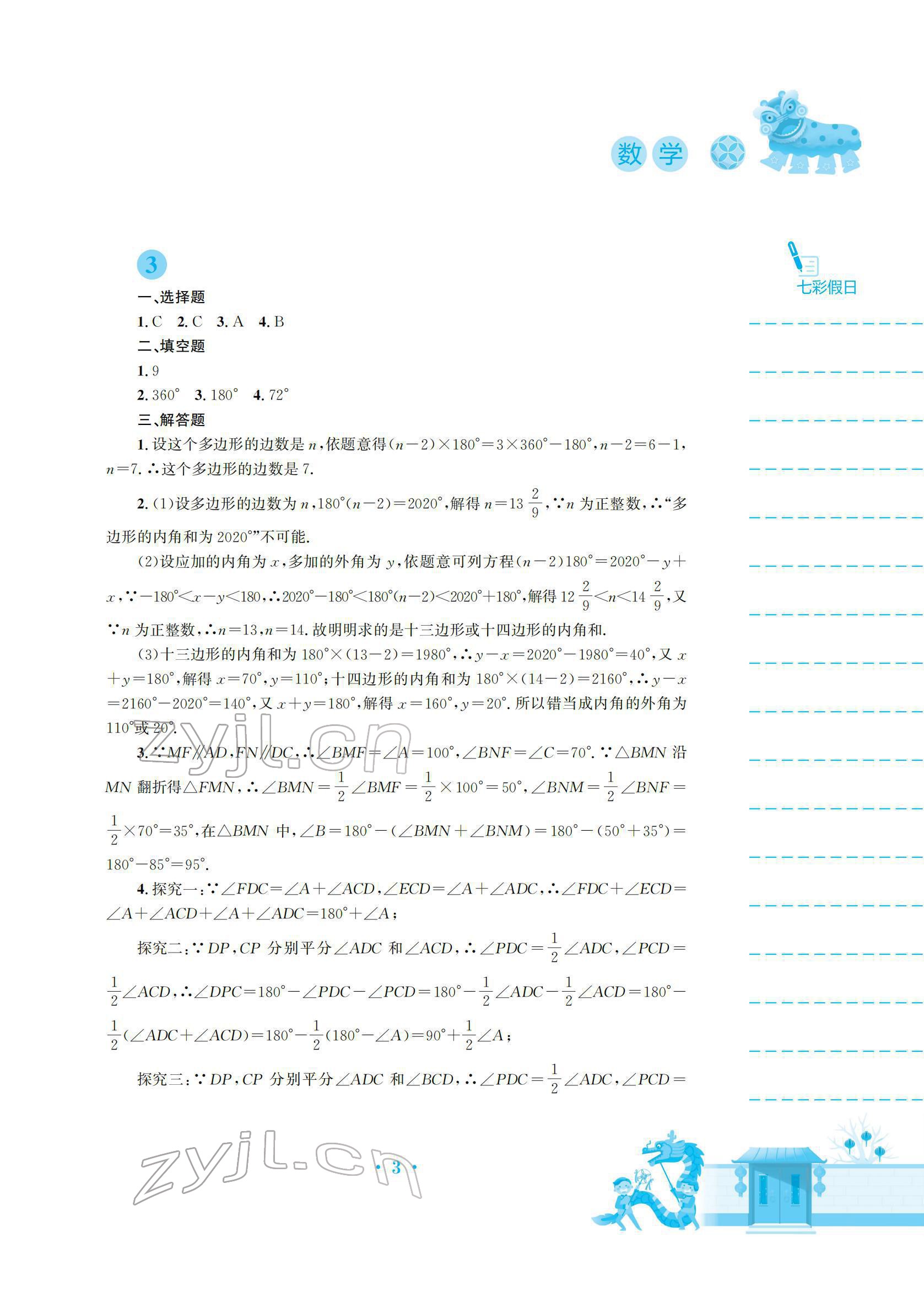 2022年寒假作業(yè)安徽教育出版社八年級(jí)數(shù)學(xué)人教版 參考答案第3頁