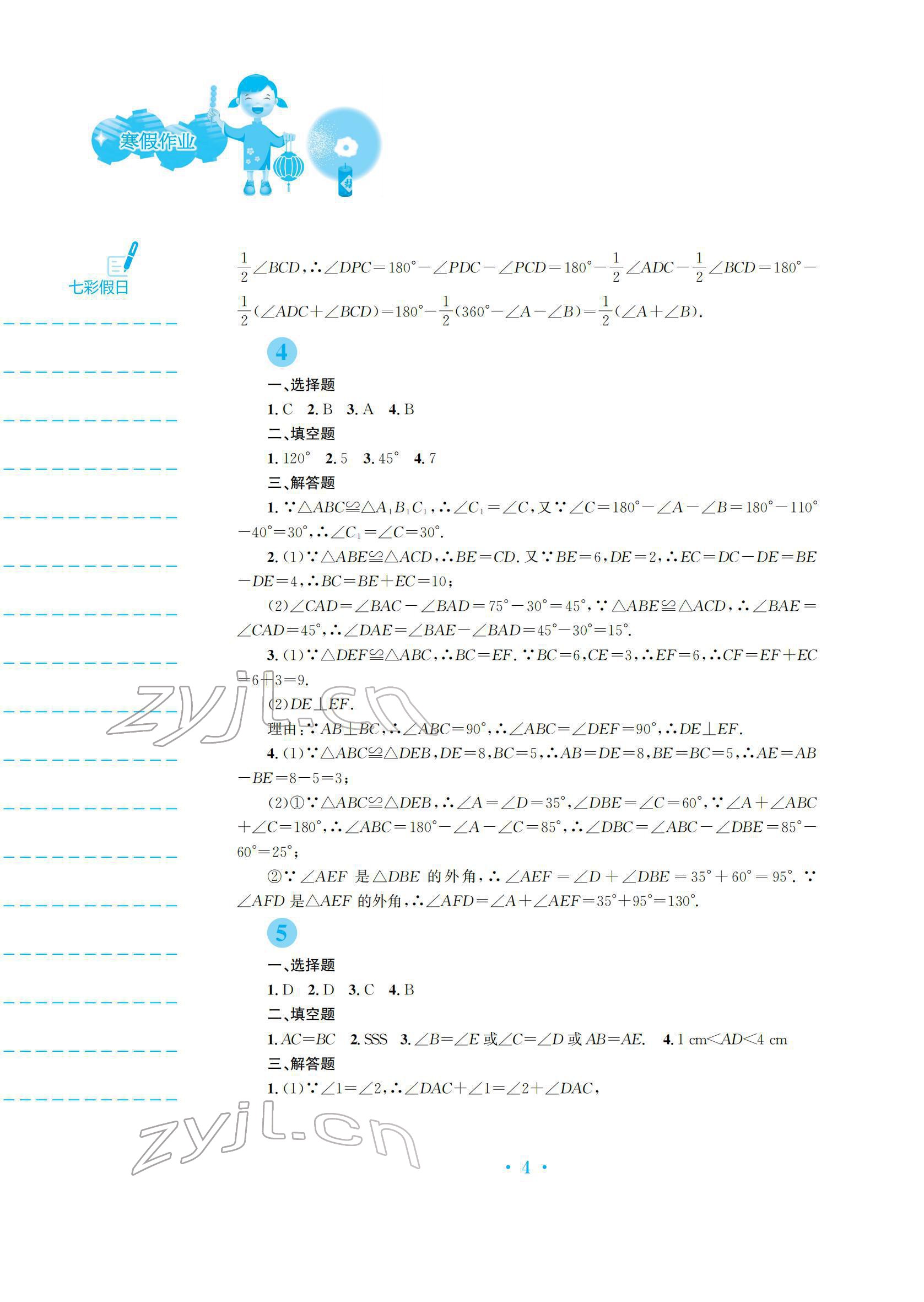 2022年寒假作业安徽教育出版社八年级数学人教版 参考答案第4页