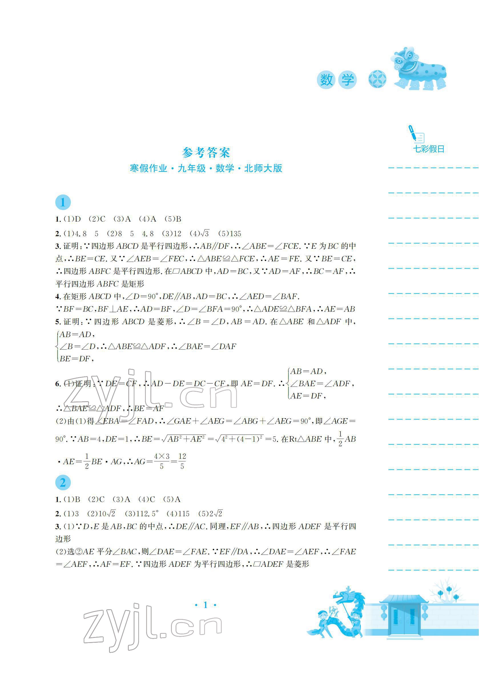 2022年寒假作業(yè)安徽教育出版社九年級數(shù)學(xué)北師大版 參考答案第1頁