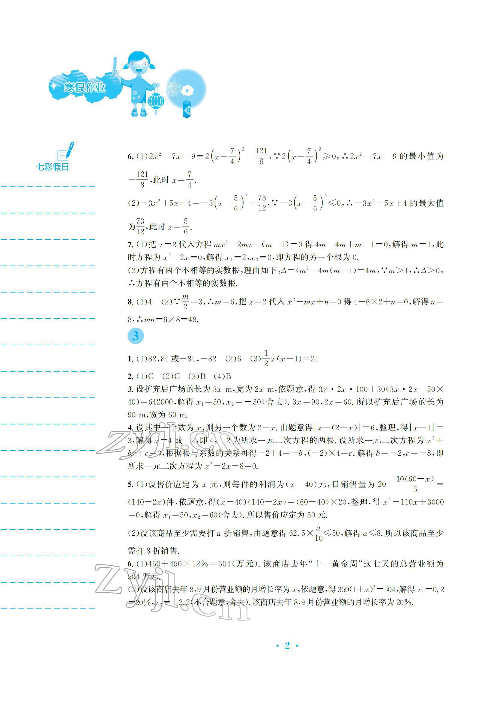 2022年寒假作业安徽教育出版社九年级数学人教版 参考答案第2页