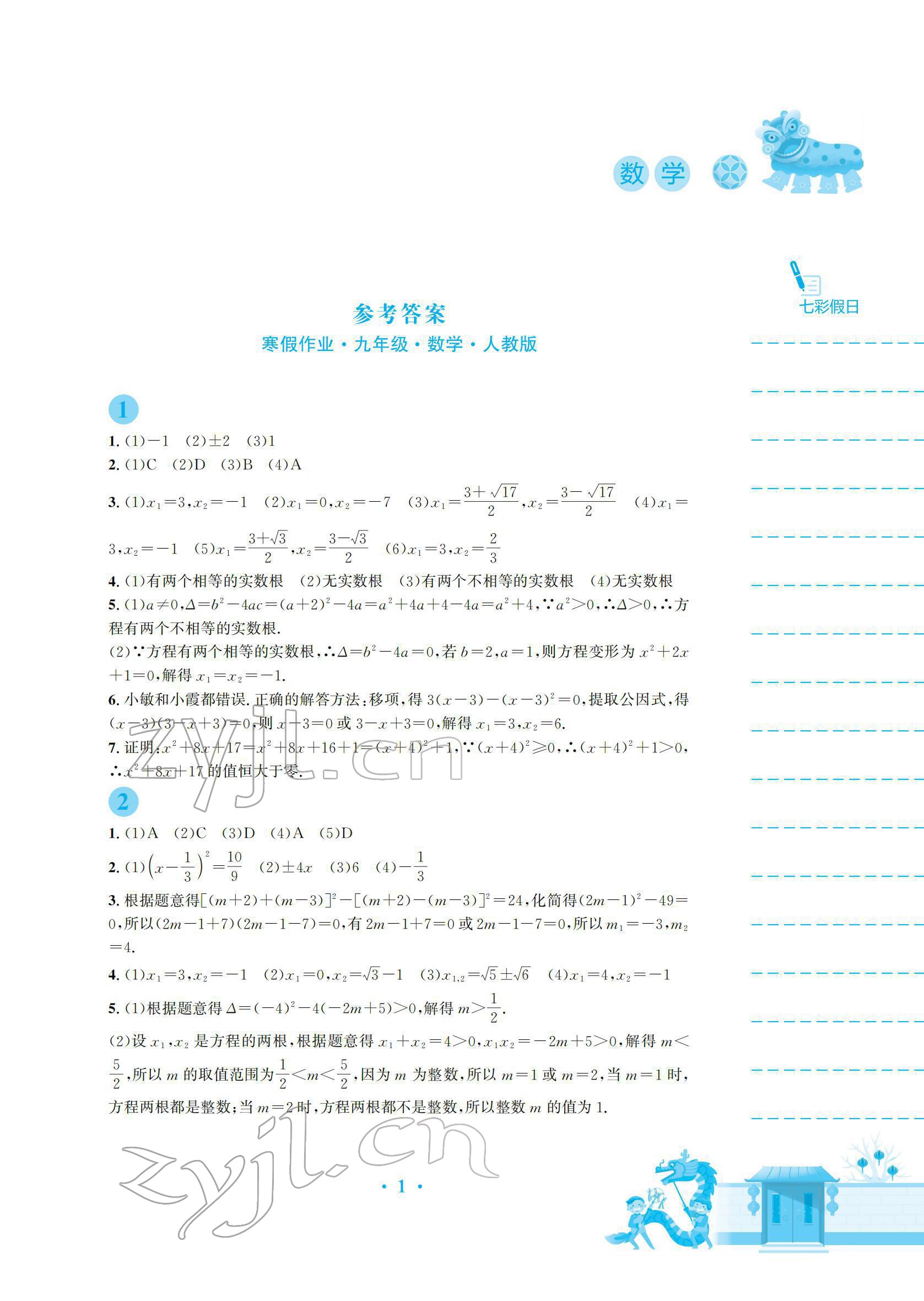 2022年寒假作业安徽教育出版社九年级数学人教版 参考答案第1页