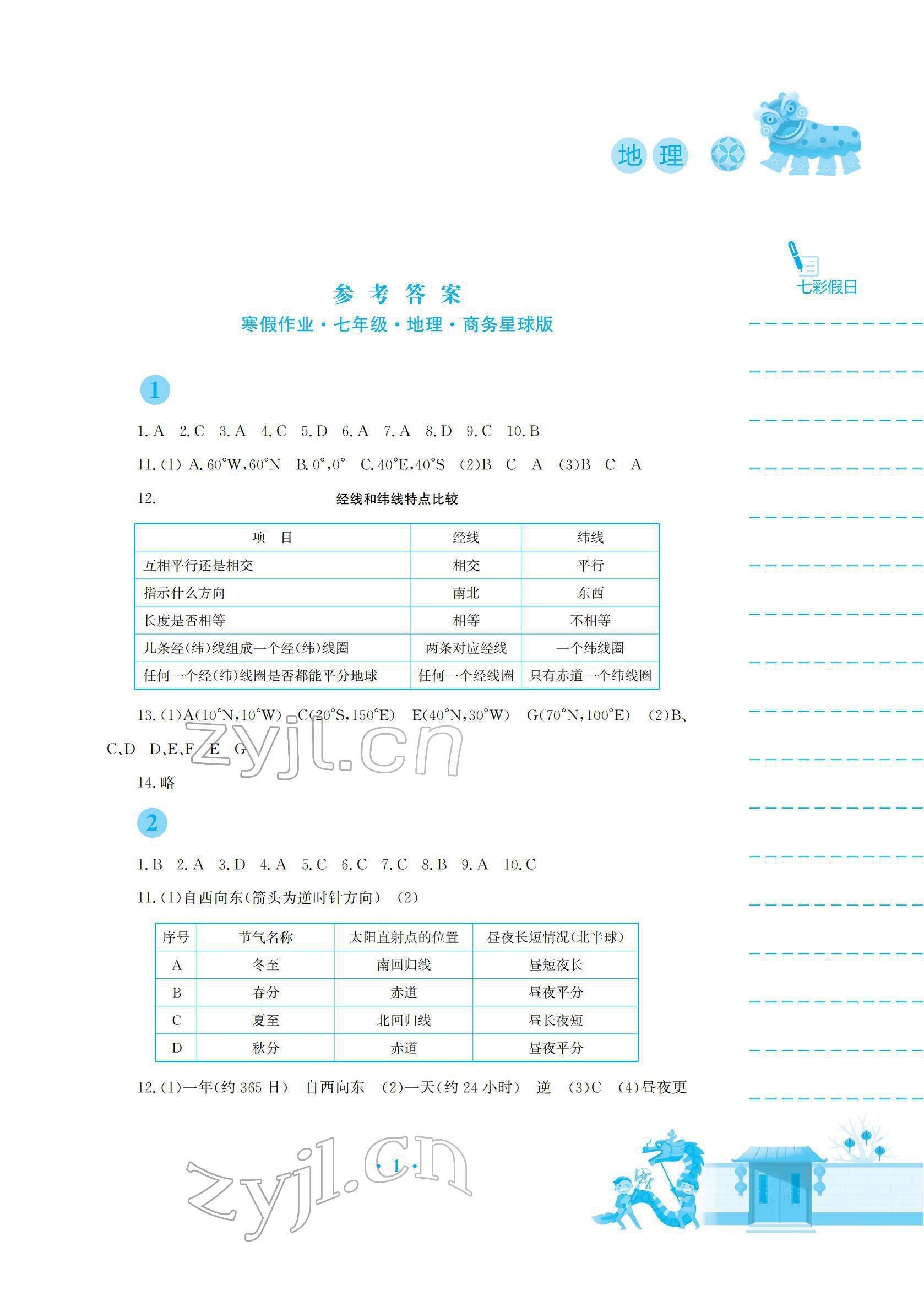 2022年寒假作业安徽教育出版社七年级地理商务星球版 参考答案第1页