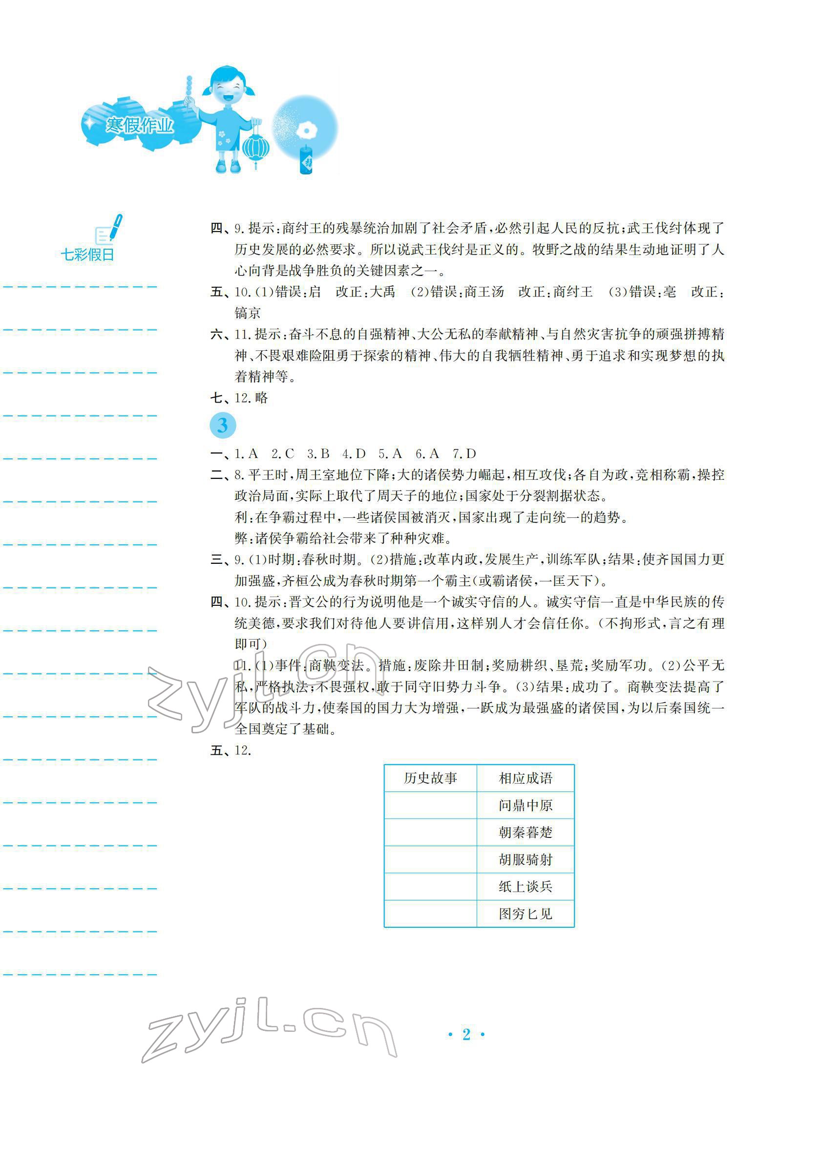 2022年寒假作业安徽教育出版社七年级历史人教版 参考答案第2页