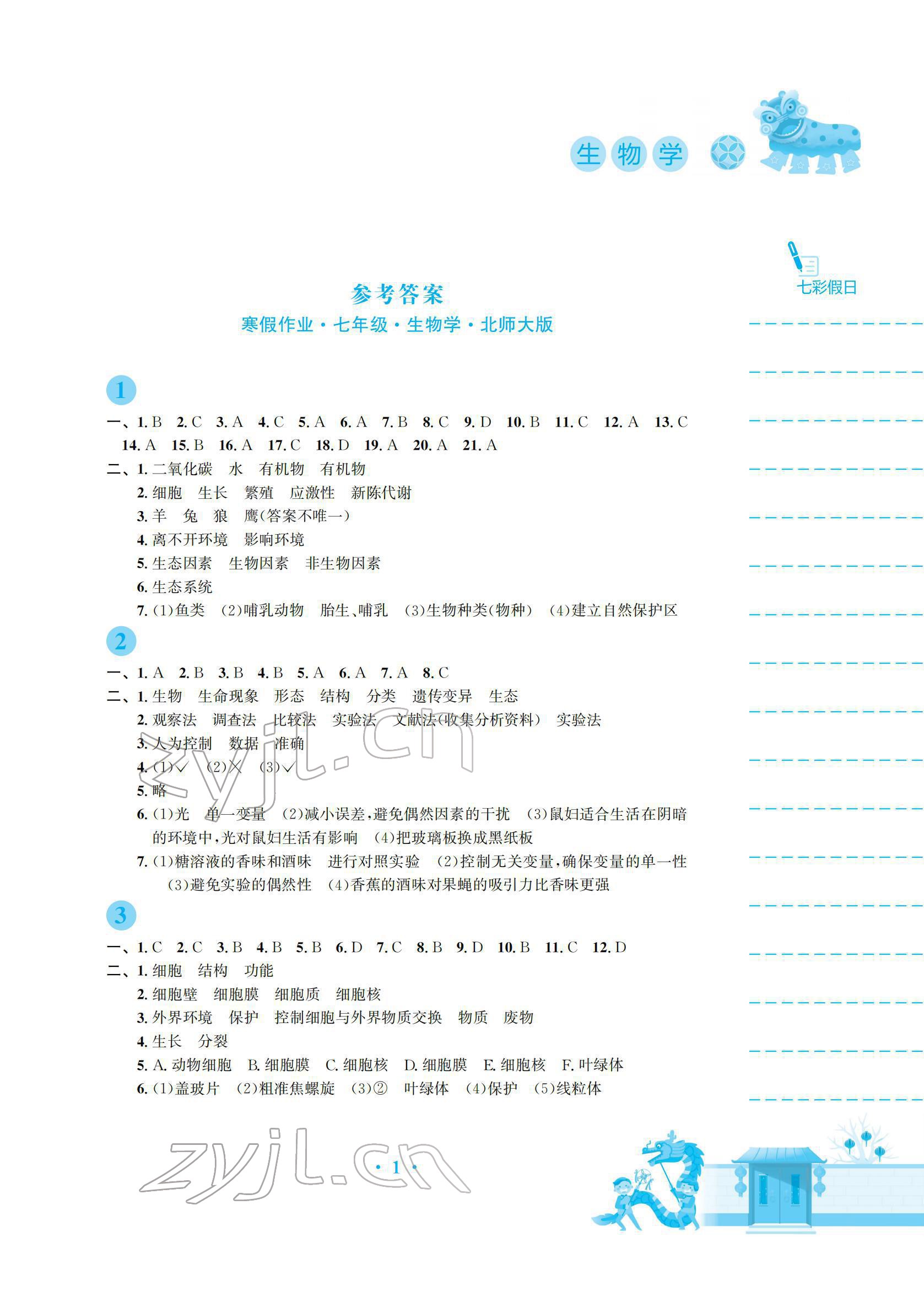 2022年寒假作业安徽教育出版社七年级生物北师大版 参考答案第1页