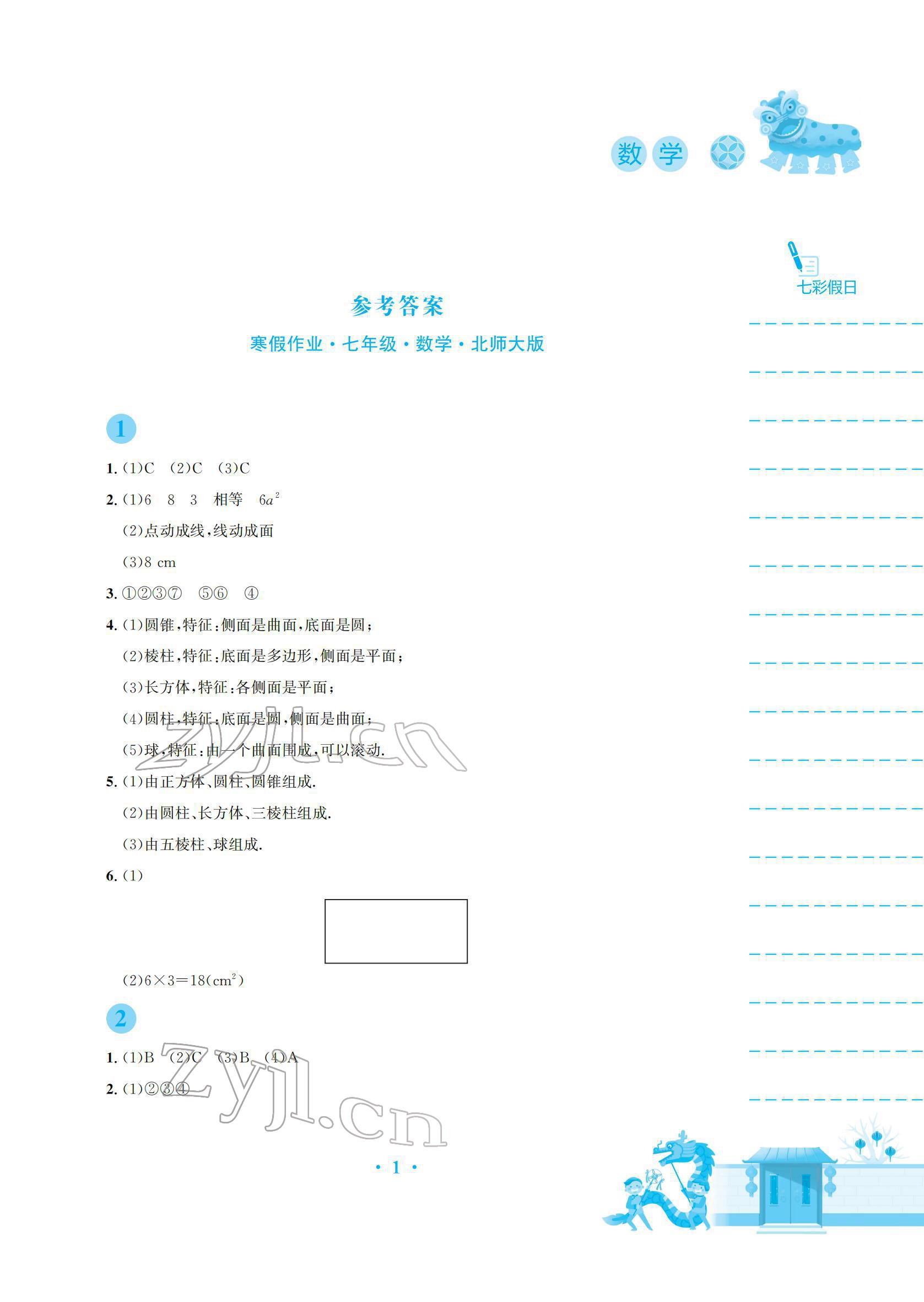 2022年寒假作业安徽教育出版社七年级数学北师大版 参考答案第1页