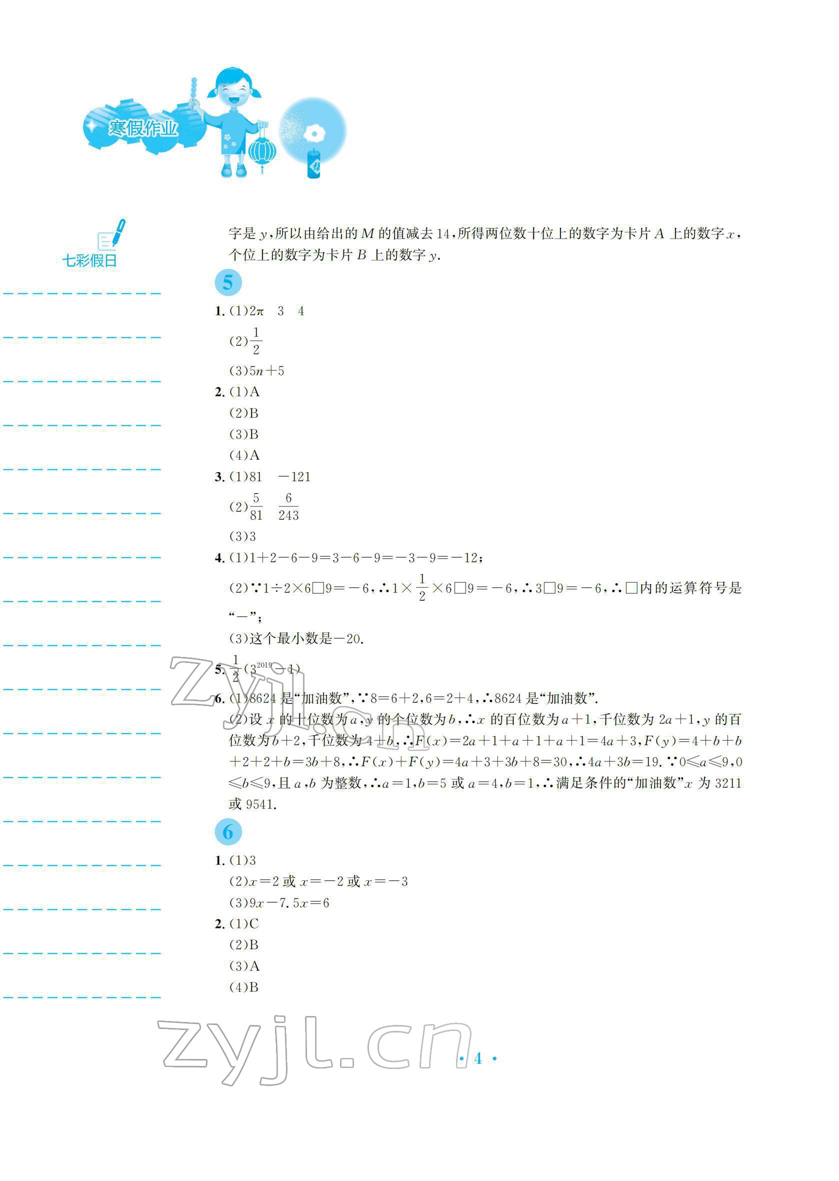 2022年寒假作业安徽教育出版社七年级数学人教版 参考答案第4页